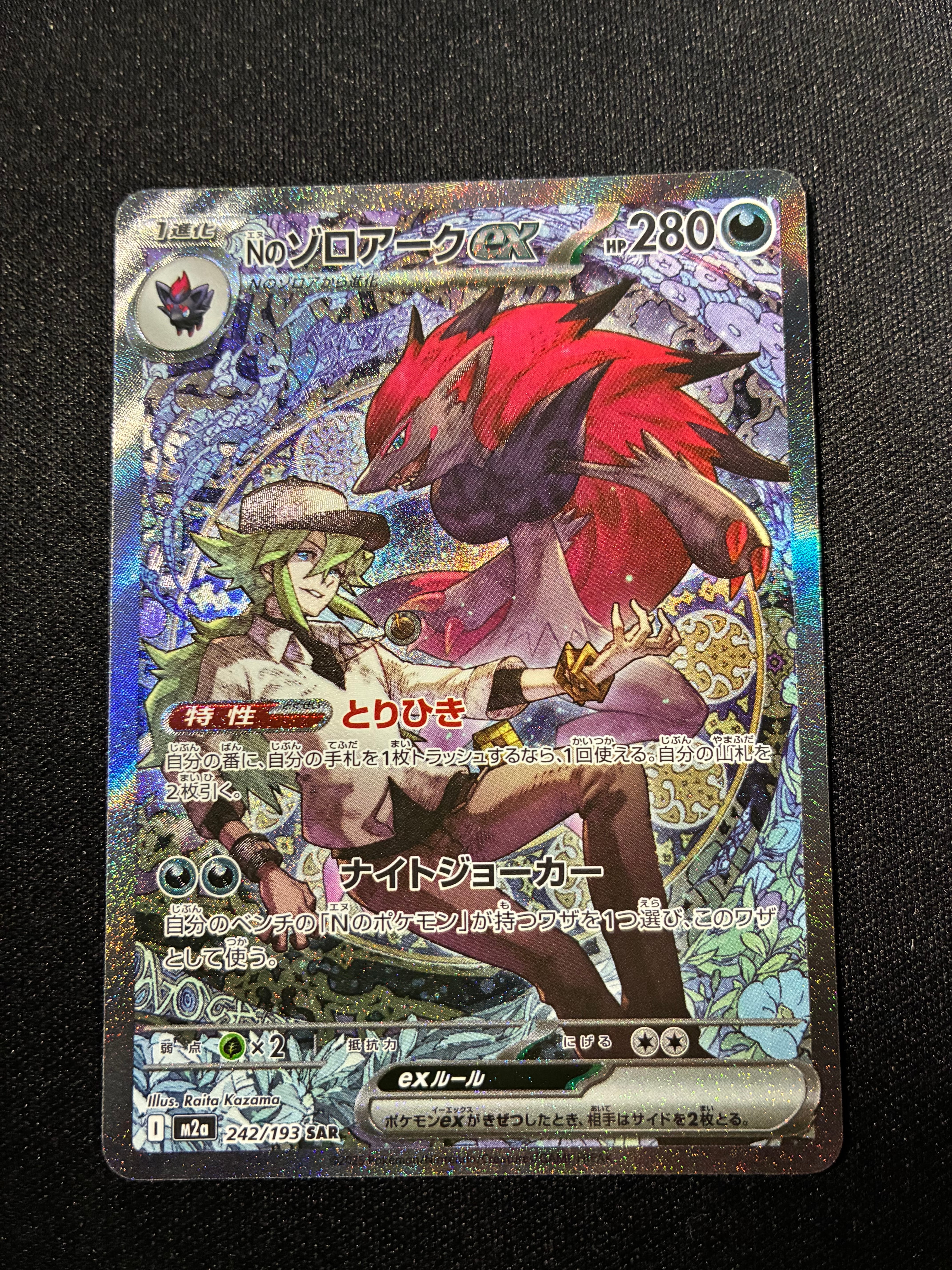 Nのゾロアークex SAR [M2a 242/193](ハイクラスパック「MEGAドリームex」)