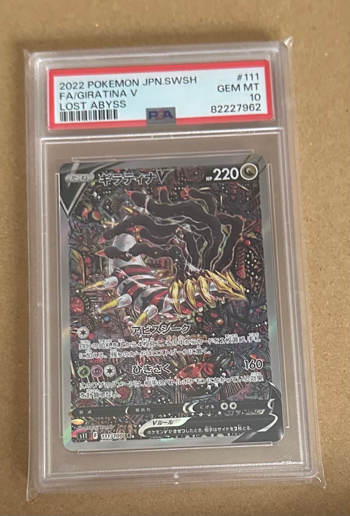 ギラティナV SR: SA[S11 111/100](拡張パック「ロストアビス」)
