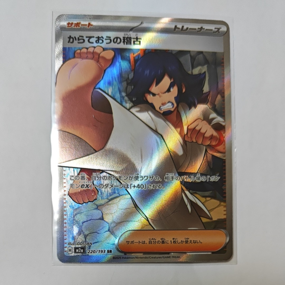 からておうの稽古 SR [M2a 220/193](ハイクラスパック「MEGAドリームex」)