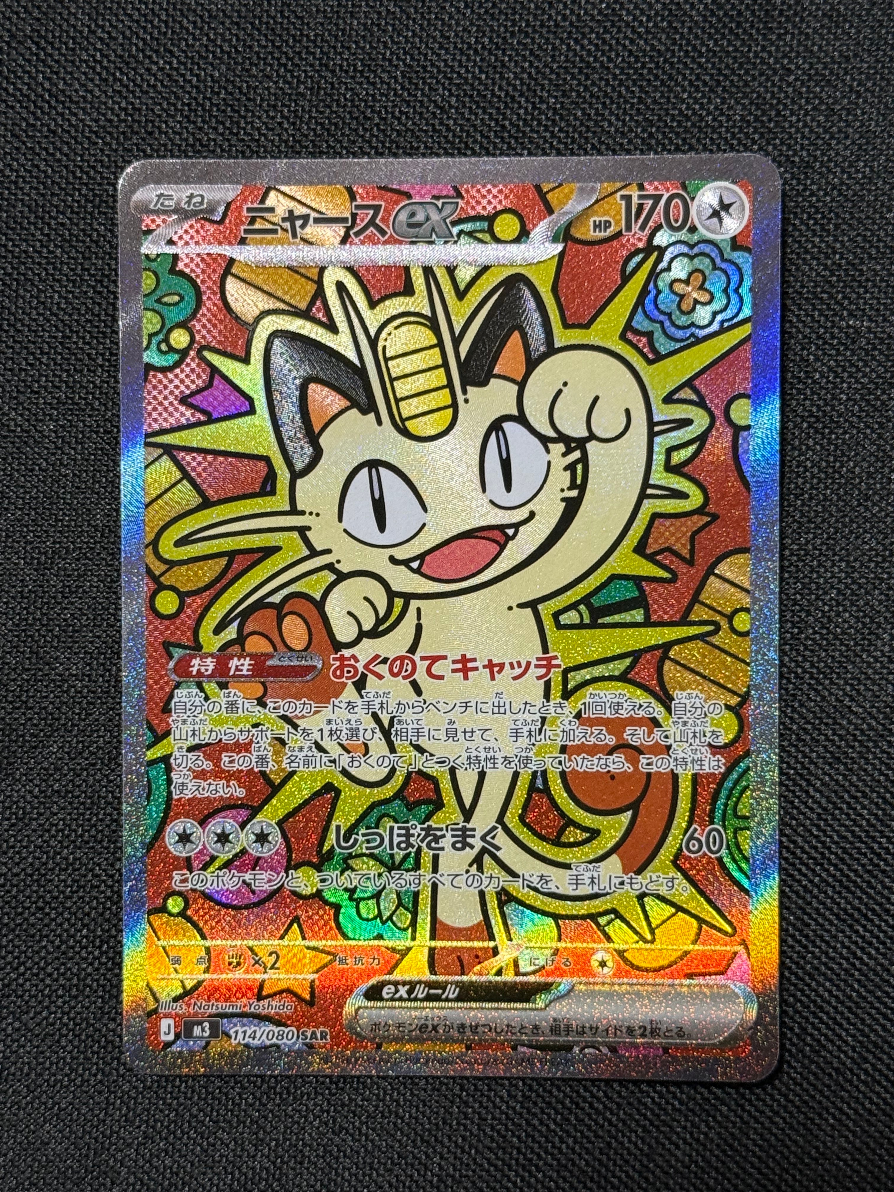 ニャースex SAR [M3 114/080](拡張パック「ムニキスゼロ」)