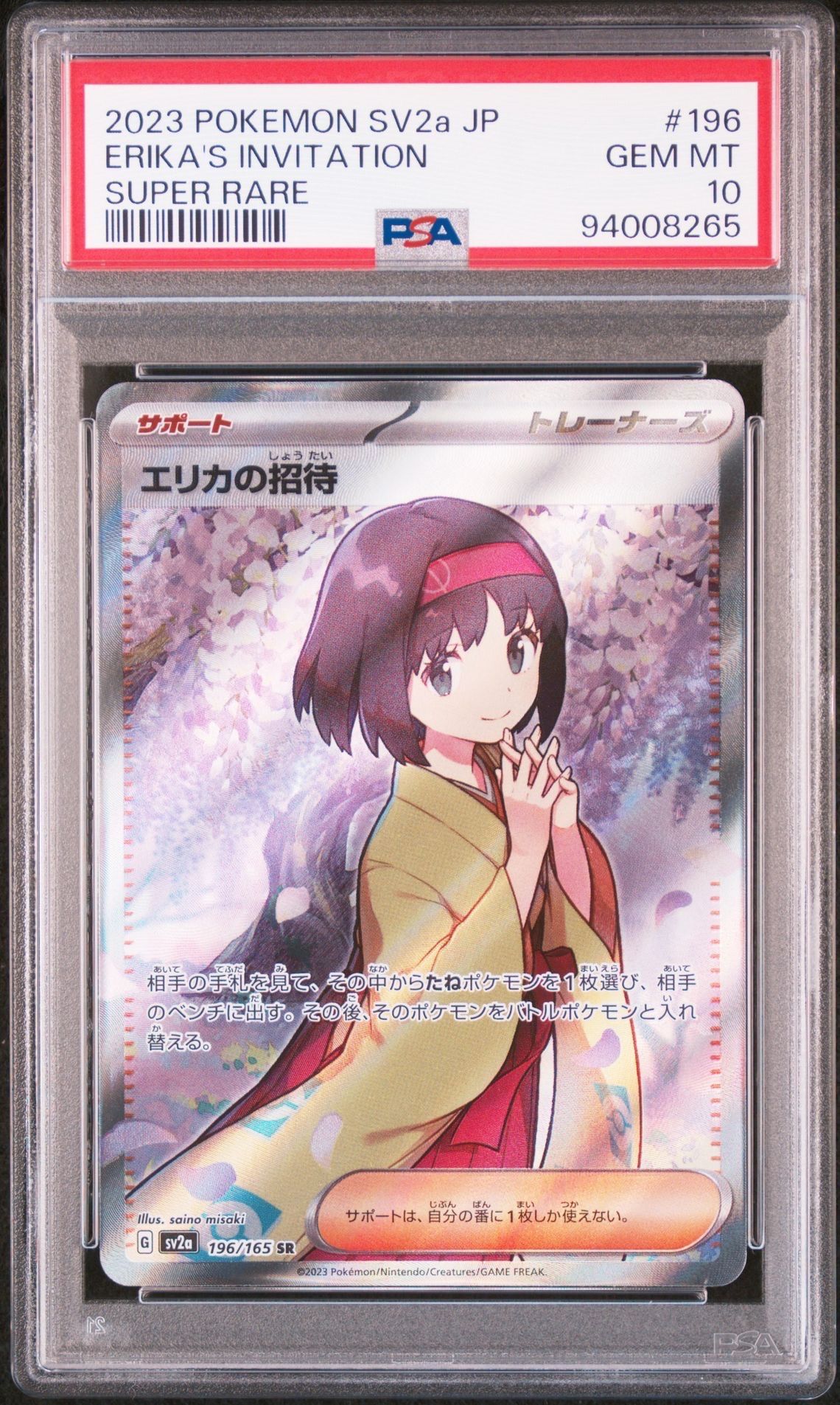 エリカの招待 SR[SV2a 196/165](強化拡張パック「ポケモンカード151」)