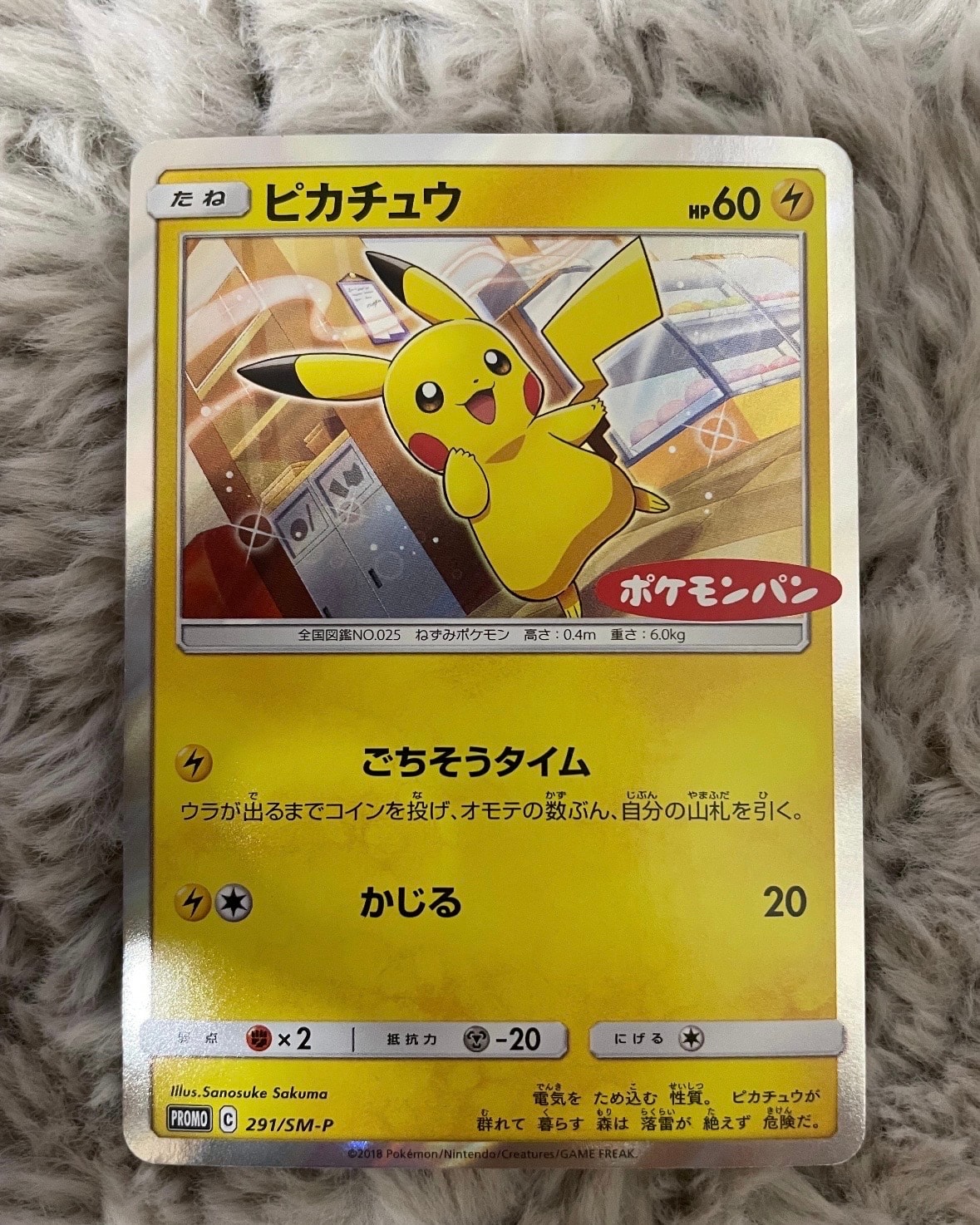 ピカチュウ: プロモ[SM-P 291](プロモーションカード「SM-P」)の新品