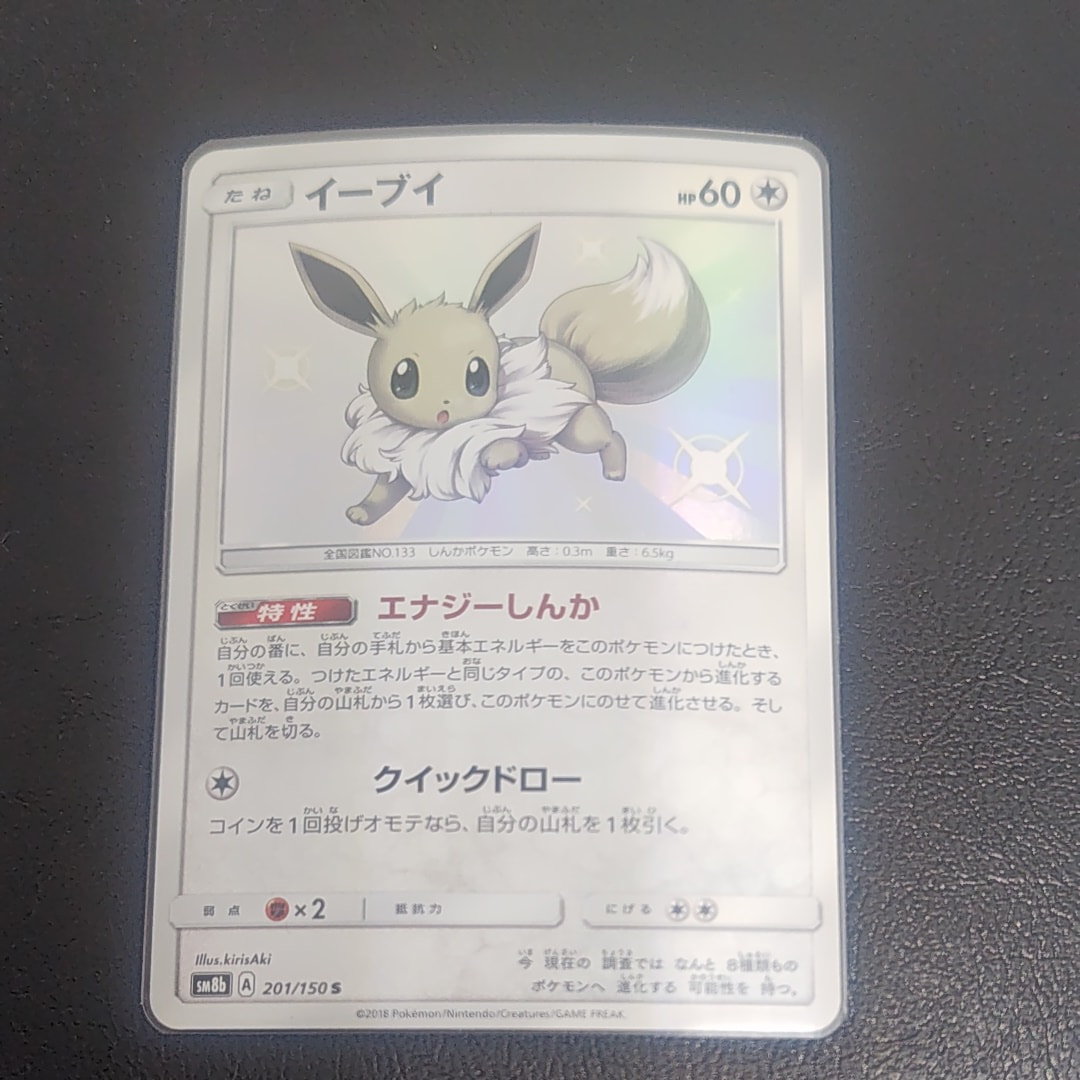 イーブイ S [SM8b 201/150](ハイクラスパックGX「ウルトラシャイニー」)