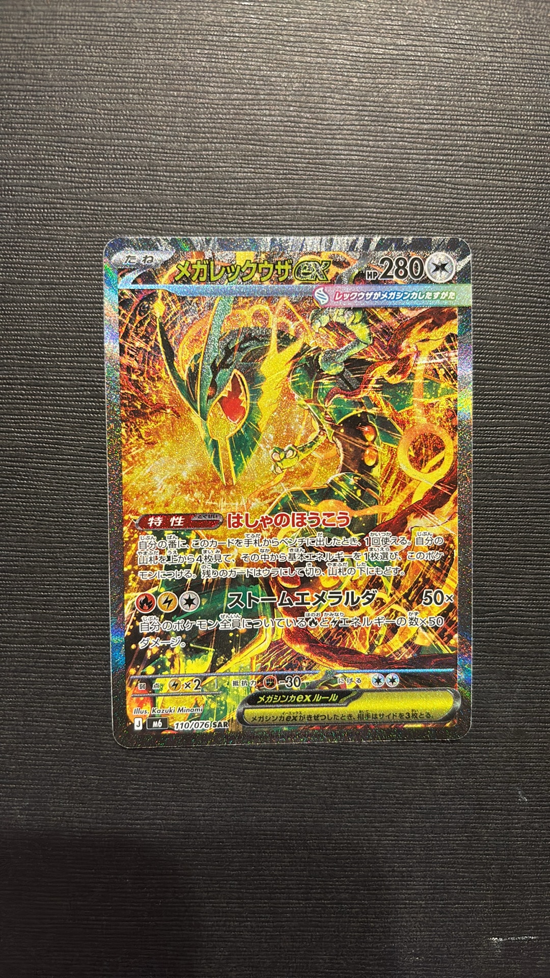 メガレックウザex SAR [M6 110/076](拡張パック「ストームエメラルダ」)