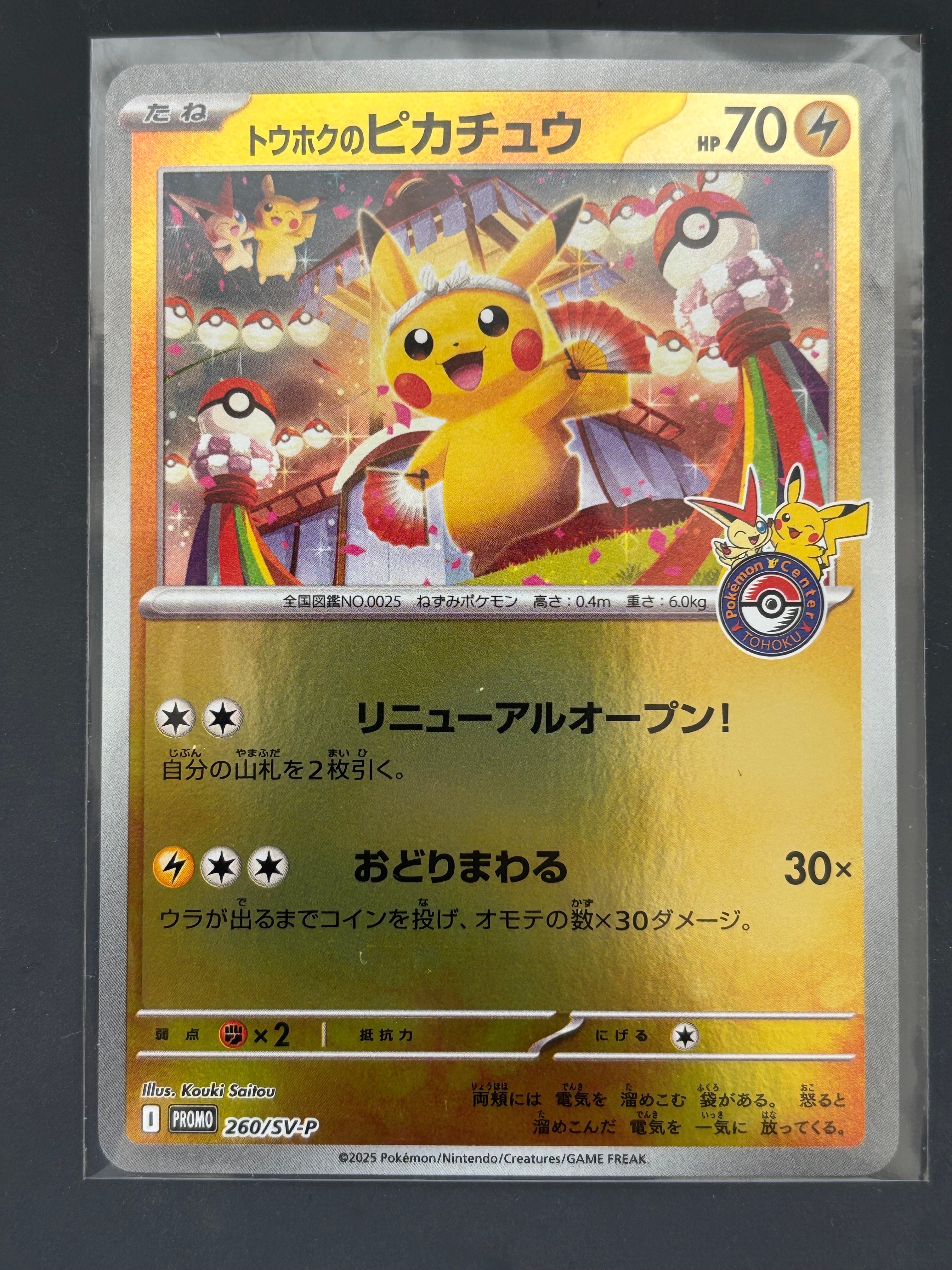 トウホクのピカチュウ P [SV-P 260](スペシャルBOX「ポケモンセンタートウホク」)