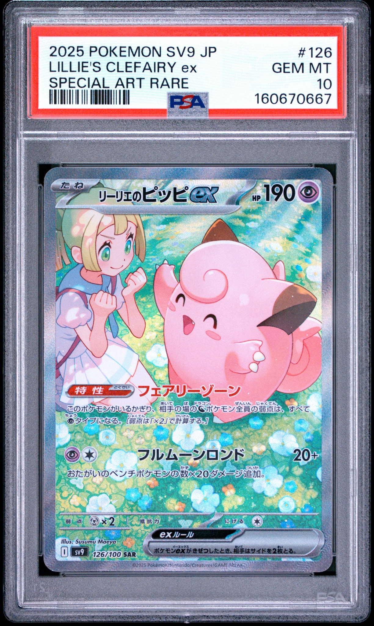 リーリエのピッピex SAR [SV9 126/100](拡張パック「バトル
