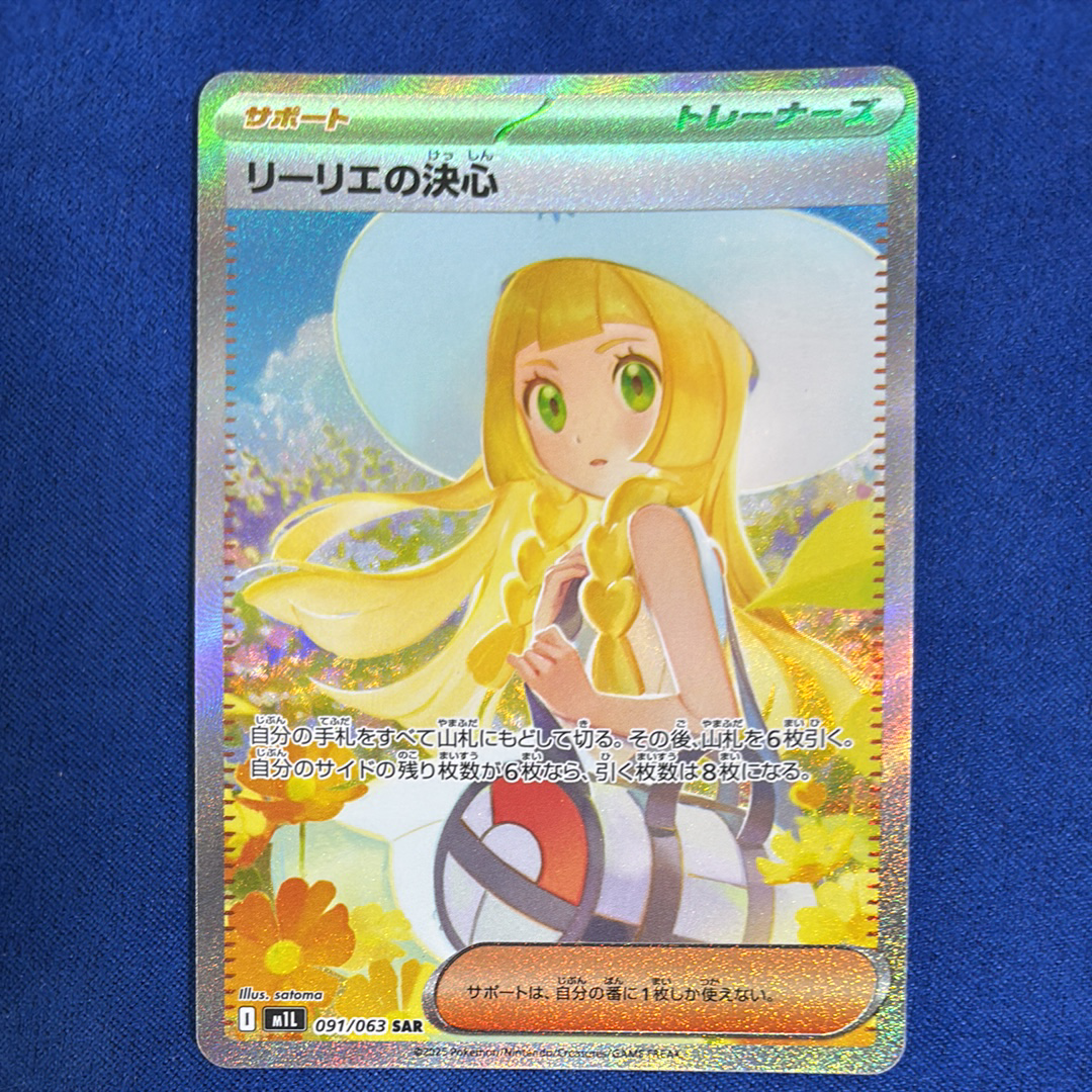 リーリエの決心 SAR [M1L 091/063](拡張パック「メガブレイブ」)