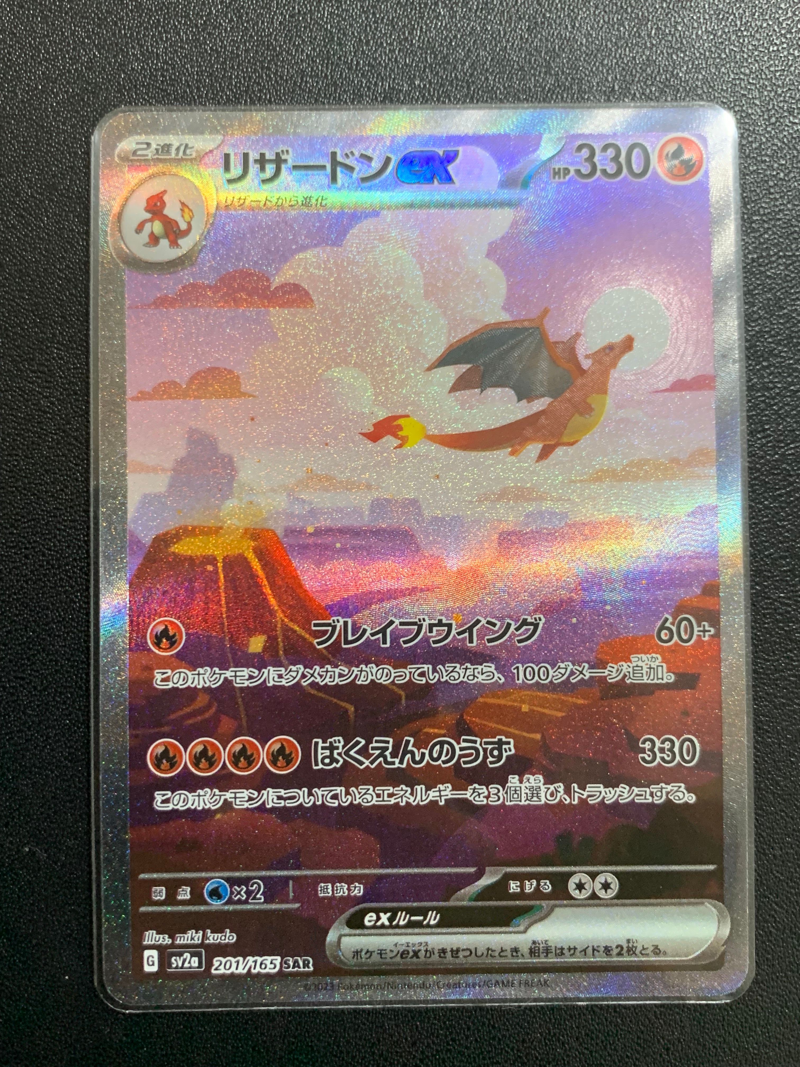 リザードンex SAR [SV2a 201/165](強化拡張パック「ポケモンカード151」)