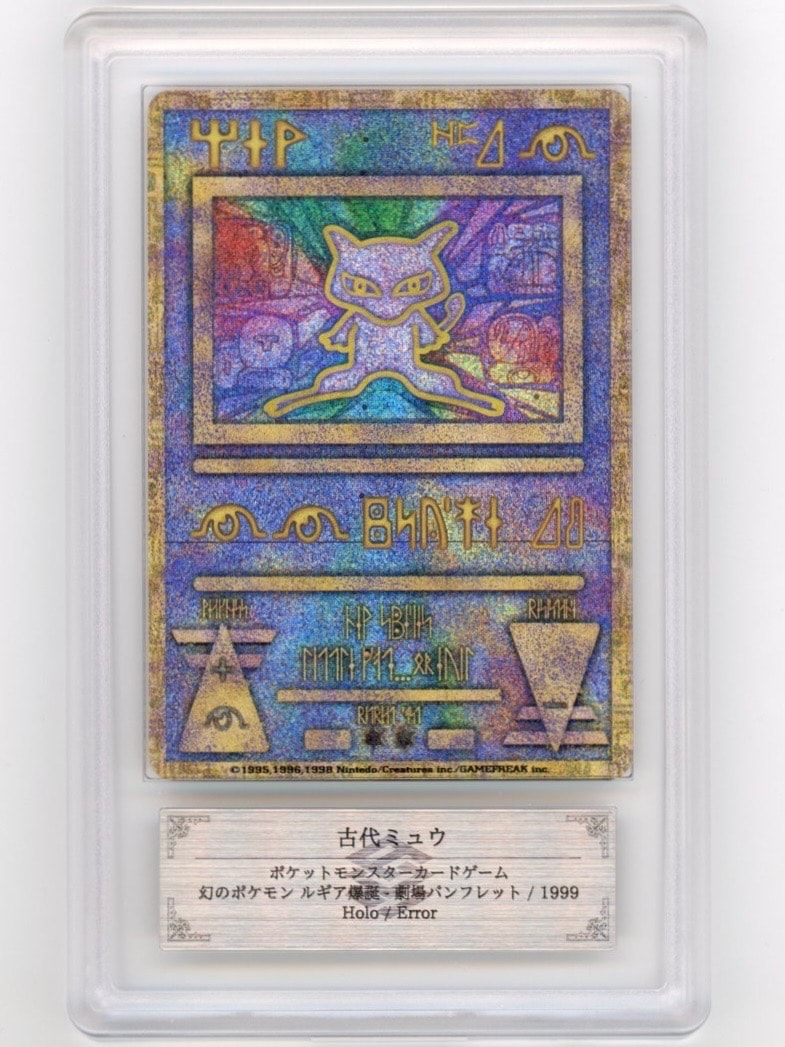 古代ミュウ エラー 前期版 : 旧裏/プロモ[PMCG-P](プロモーションカード「映画 幻のポケモン ルギア爆誕」Nintedo n抜け 表記)