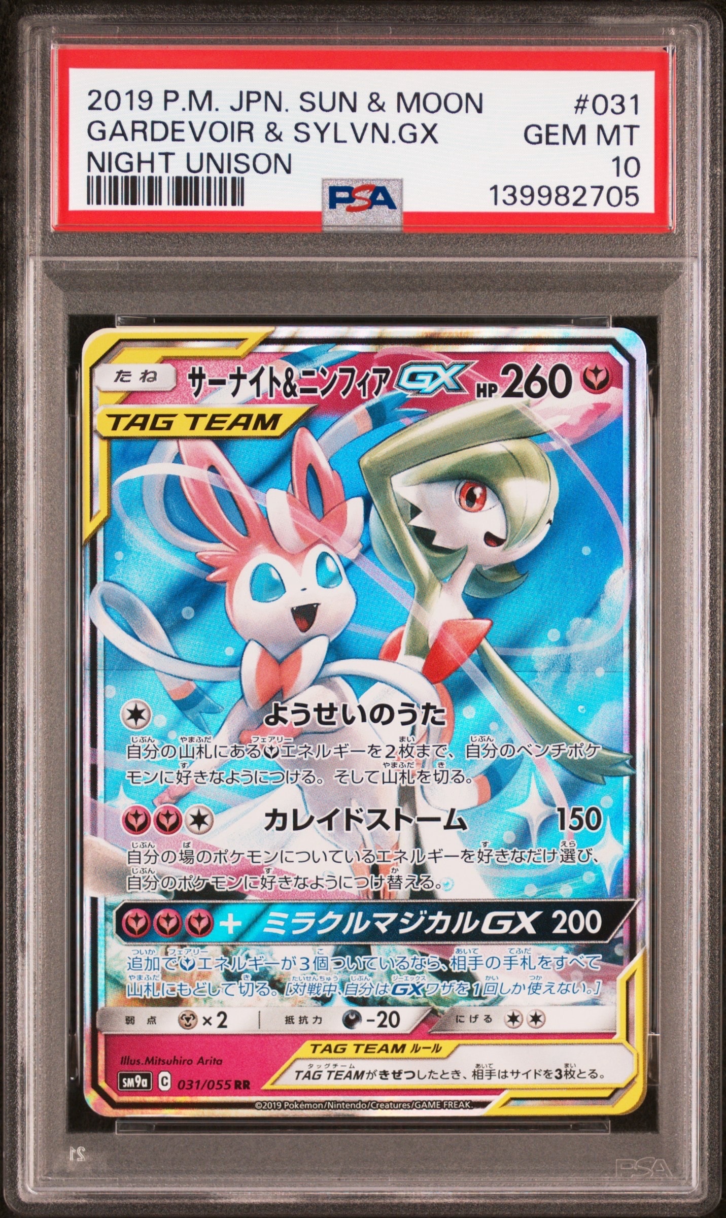 北*)様 PSA10 サーナイト＆ニンフィアGX RR ナイトユニゾン SM9a サーナイト＆ニンフィアGX HR [ナイトユニゾン] SM9a 067/055 買取
