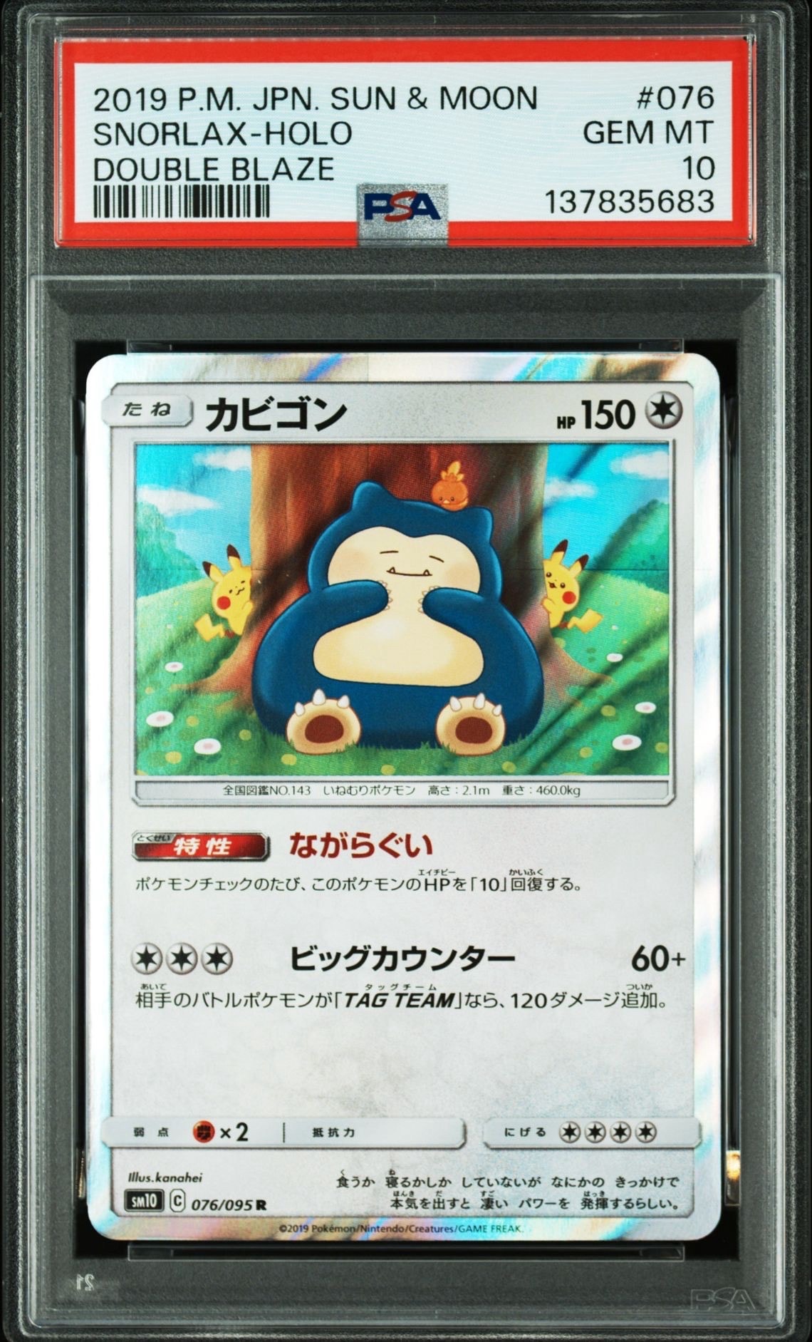 カビゴン R [SM10 076/095](拡張パック「ダブルブレイズ」)