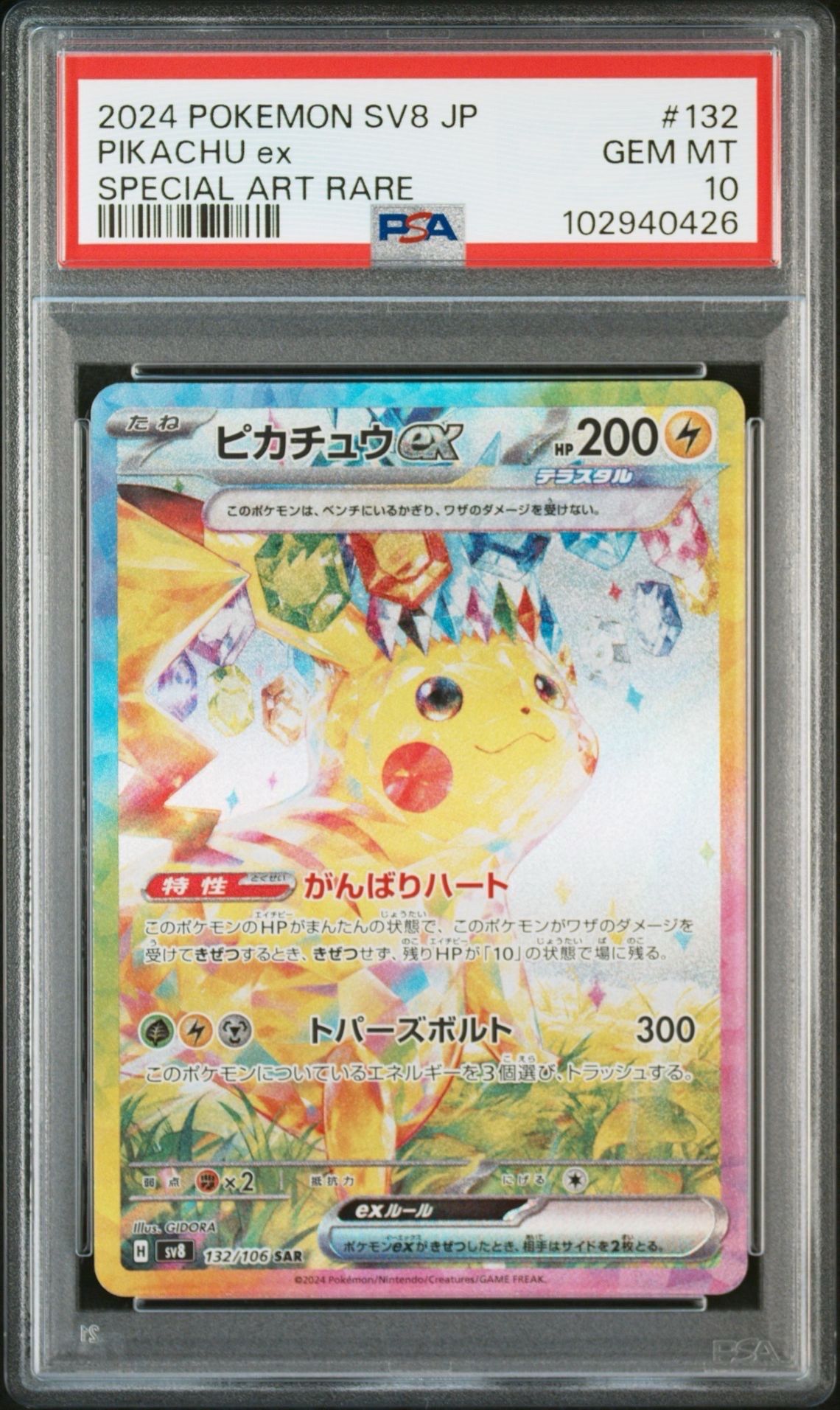 ピカチュウex SAR [SV8 132/106](拡張パック「超電ブレイカー」)