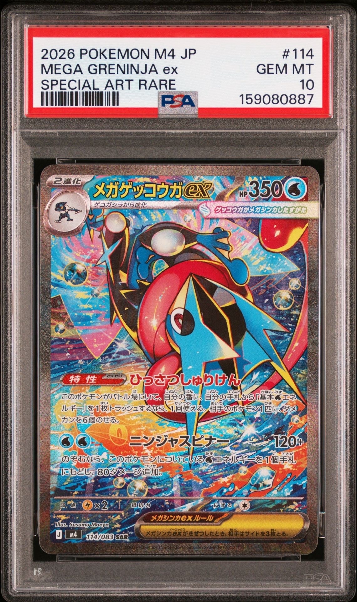 メガゲッコウガex SAR [M4 114/083](拡張パック「ニンジャスピナー