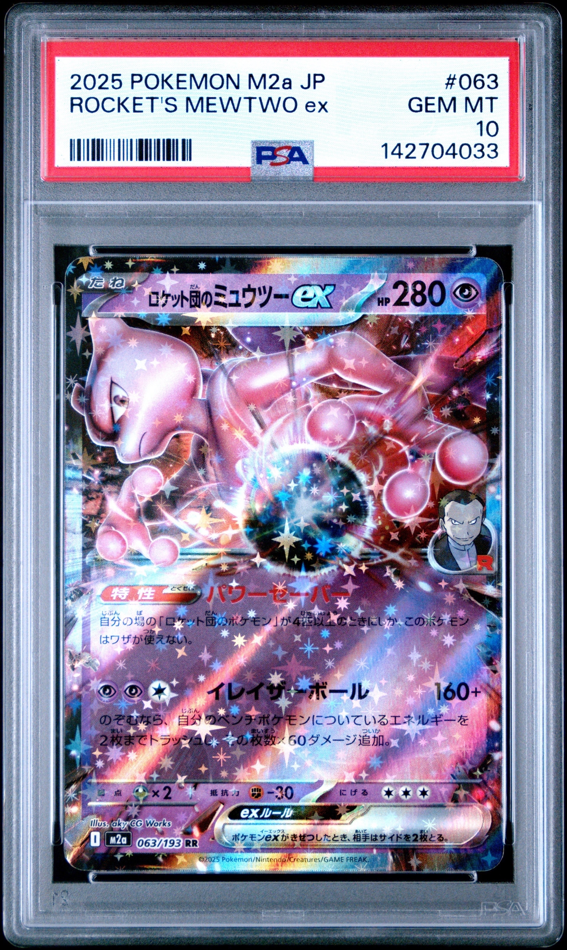 ロケット団のミュウツーex RR [M2a 063/193](ハイクラスパック「MEGAドリームex」)