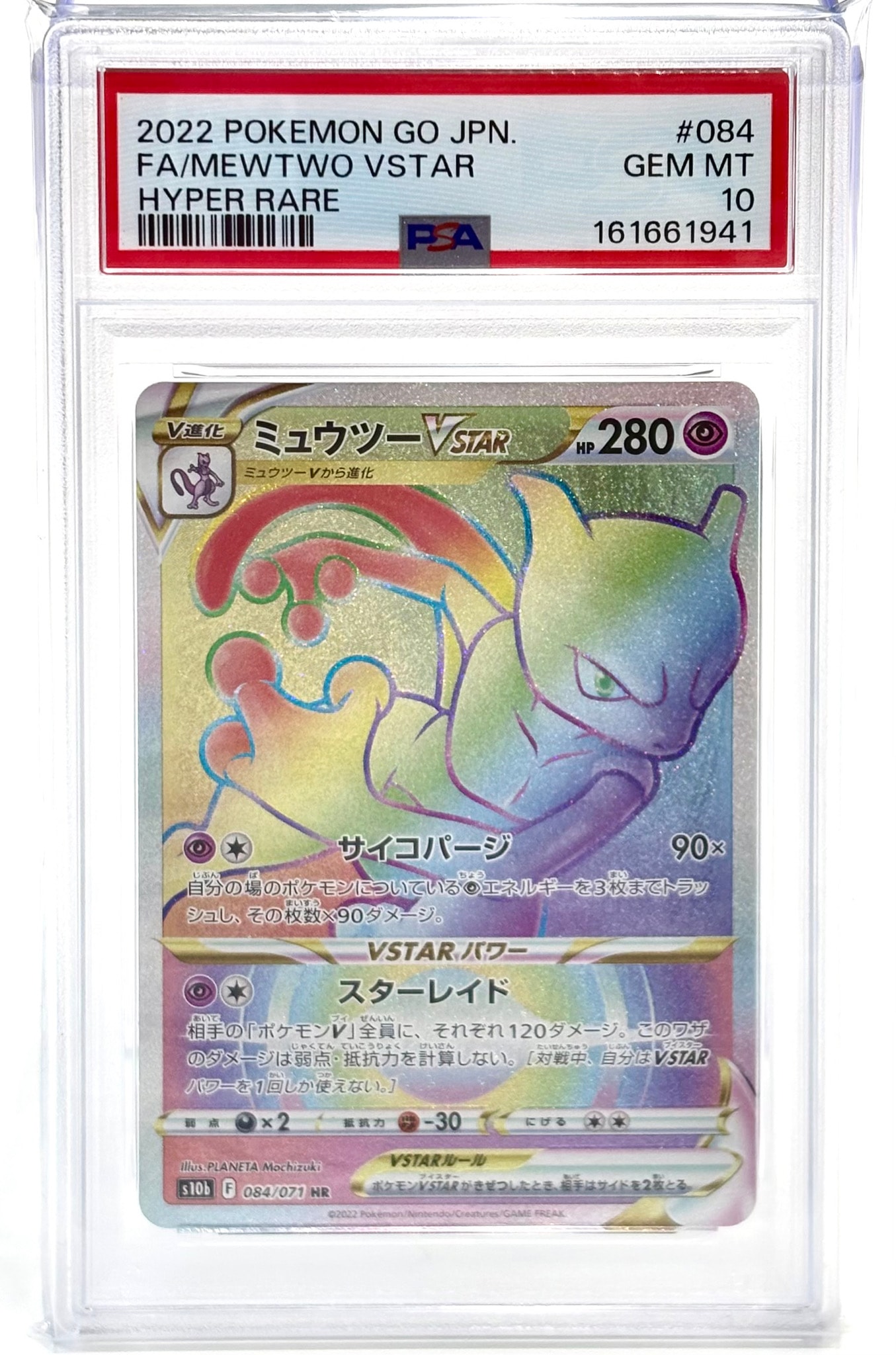 ミュウツーVSTAR HR[S10b 084/071](強化拡張パック「Pokemon GO」)