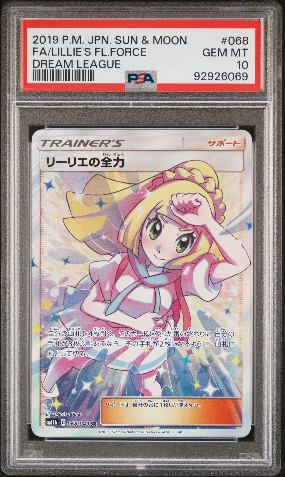 リーリエの全力 SR[SM11b 068/049](強化拡張パック「ドリームリーグ」)