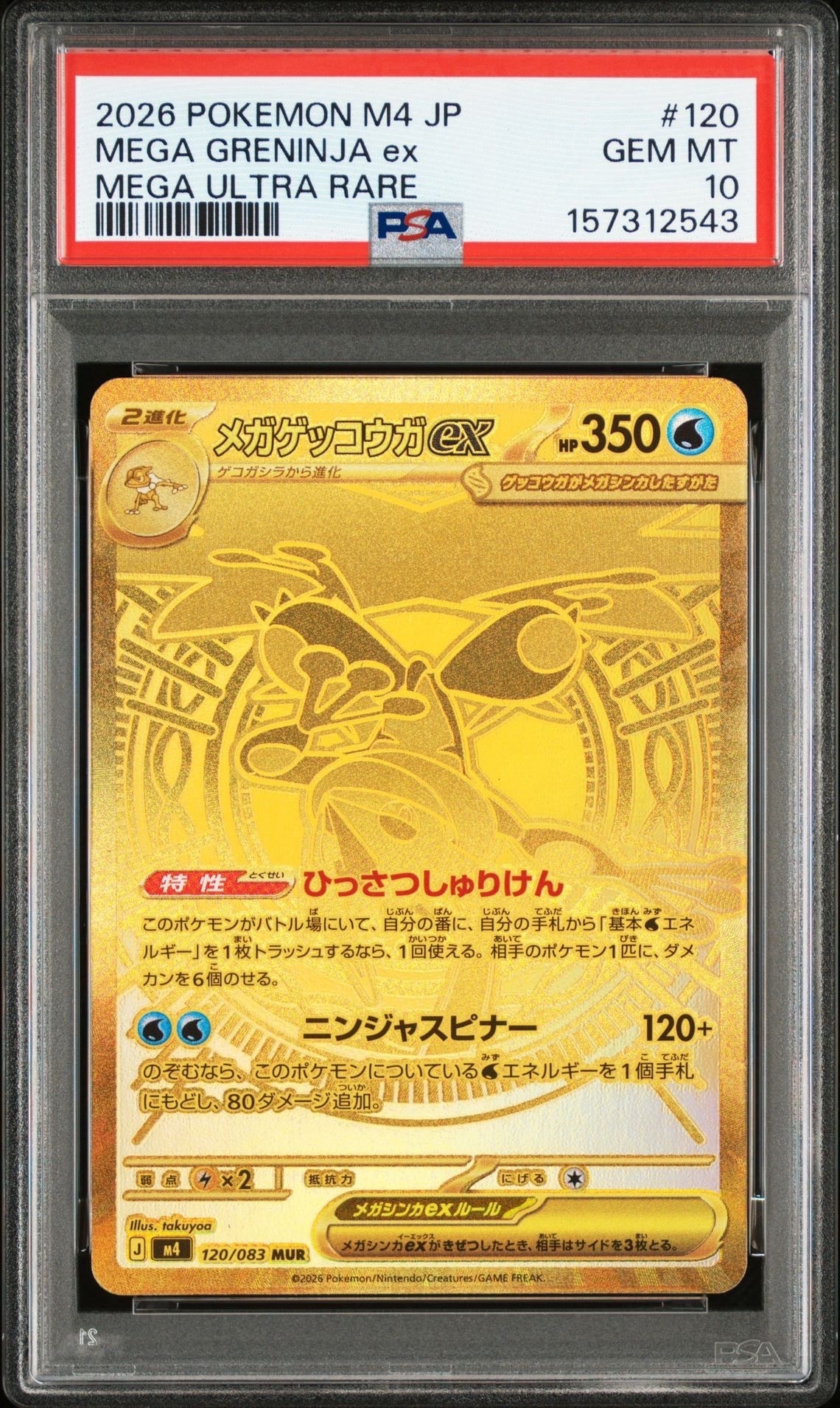 メガゲッコウガex MUR [M4 120/083](拡張パック「ニンジャスピナー」)