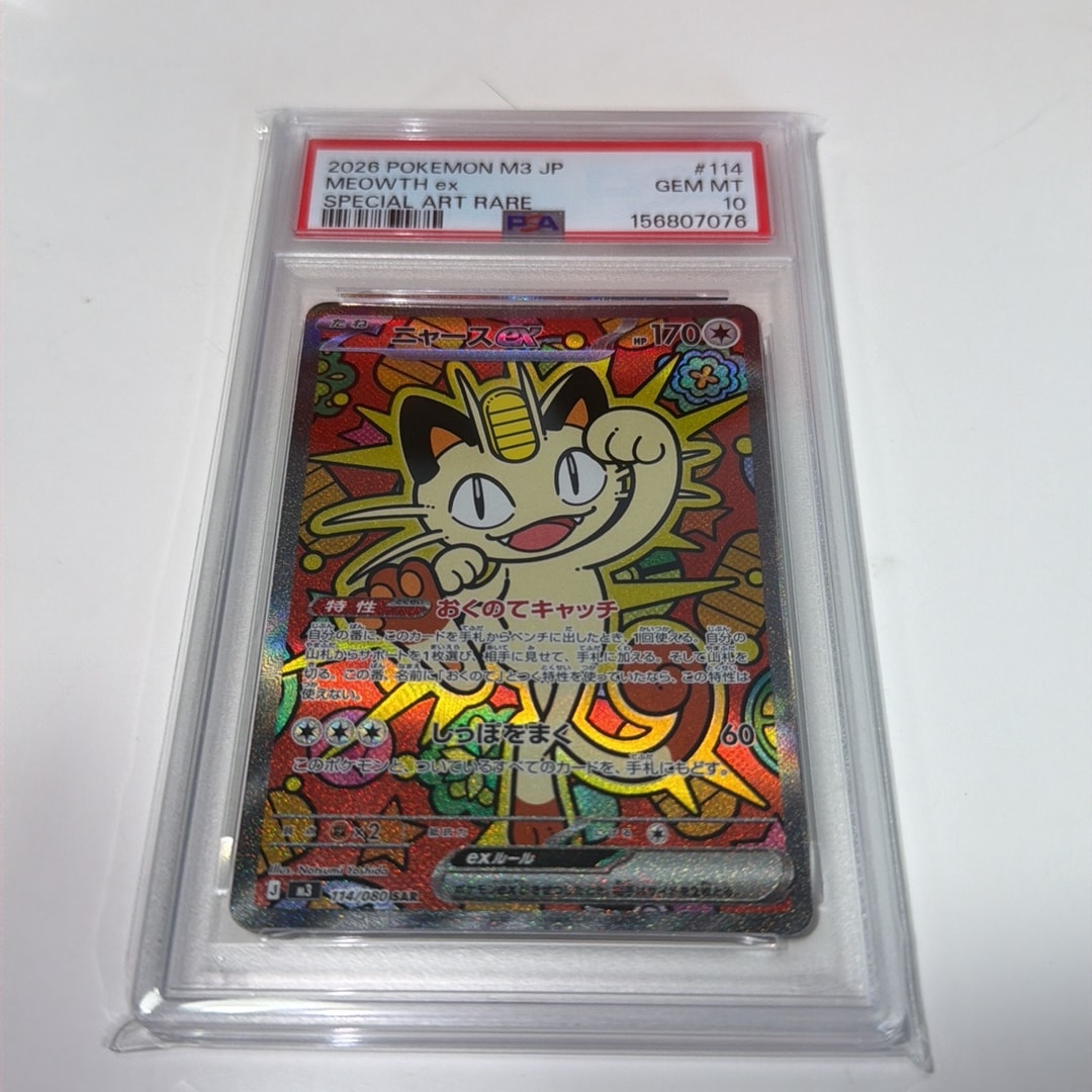 ニャースex SAR [M3 114/080](拡張パック「ムニキスゼロ」)