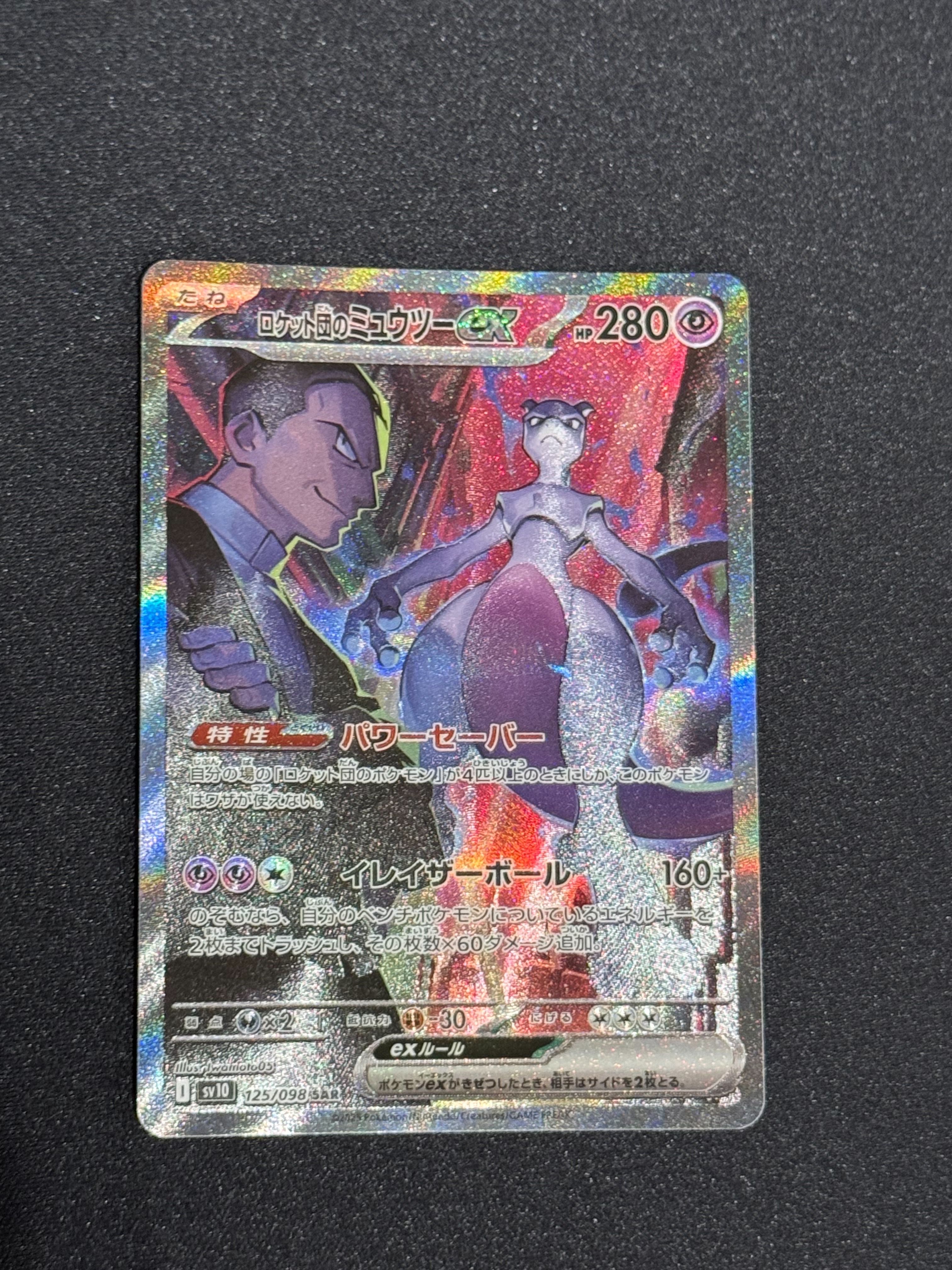 ロケット団のミュウツーex SAR [SV10 125/098](拡張パック「ロケット団の栄光」)