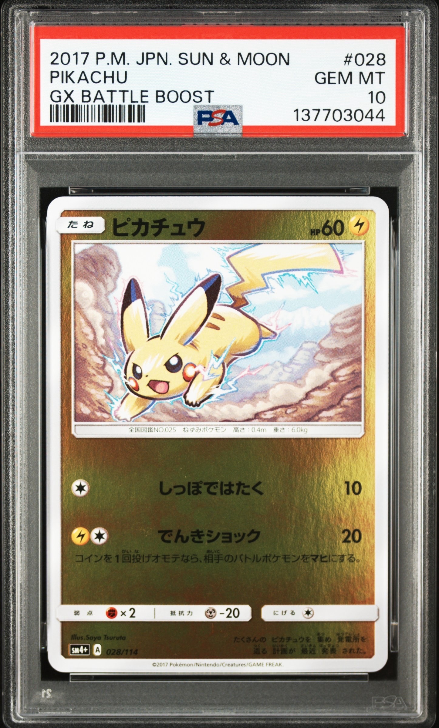 ピカチュウ :ミラー [SM4+ 028/114](ハイクラスパック「GXバトルブースト」)