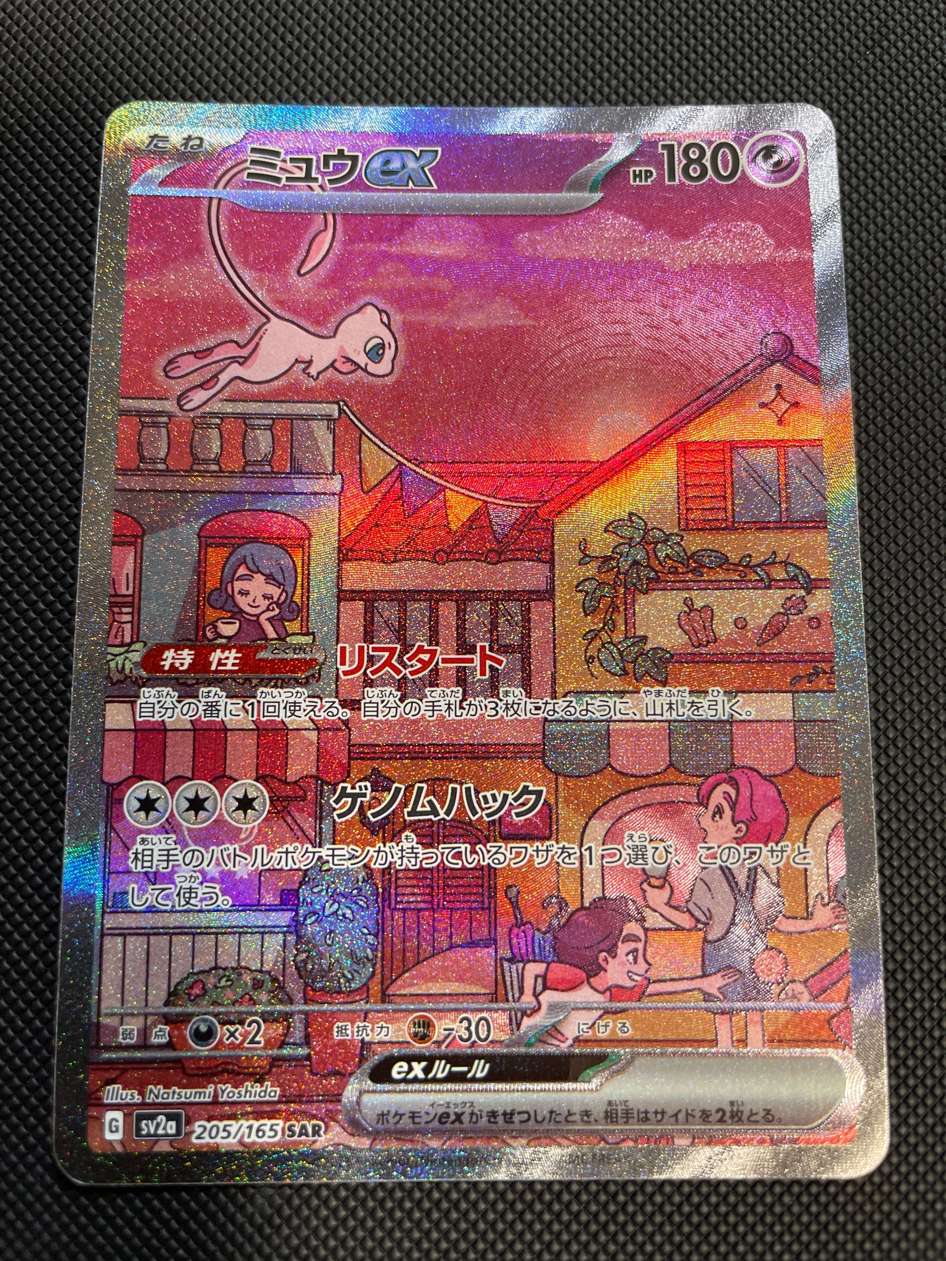 ミュウex SAR[SV2a 205/165](強化拡張パック「ポケモンカード151」)