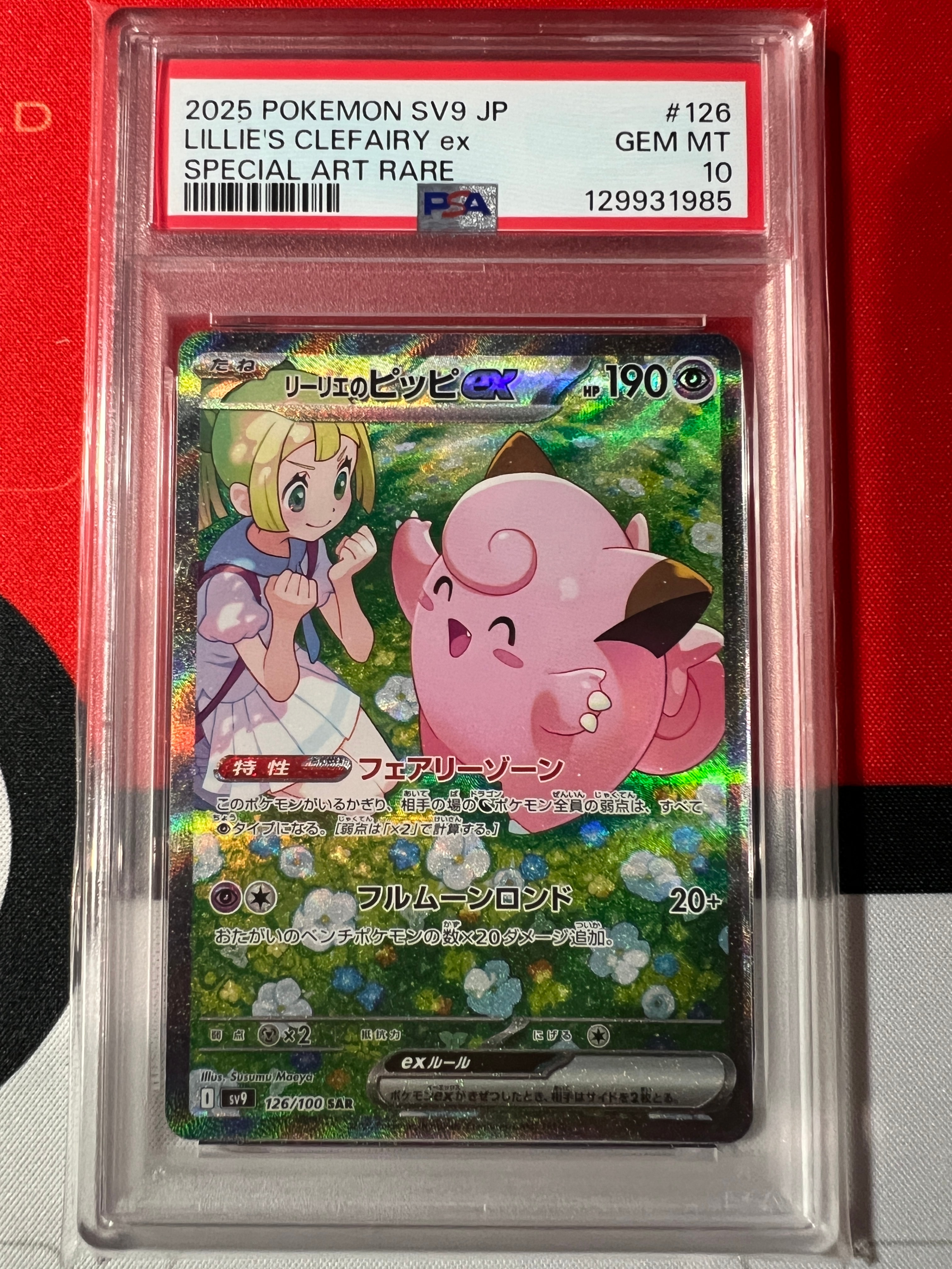 リーリエのピッピex SAR [SV9 126/100](拡張パック「バトルパートナーズ」)