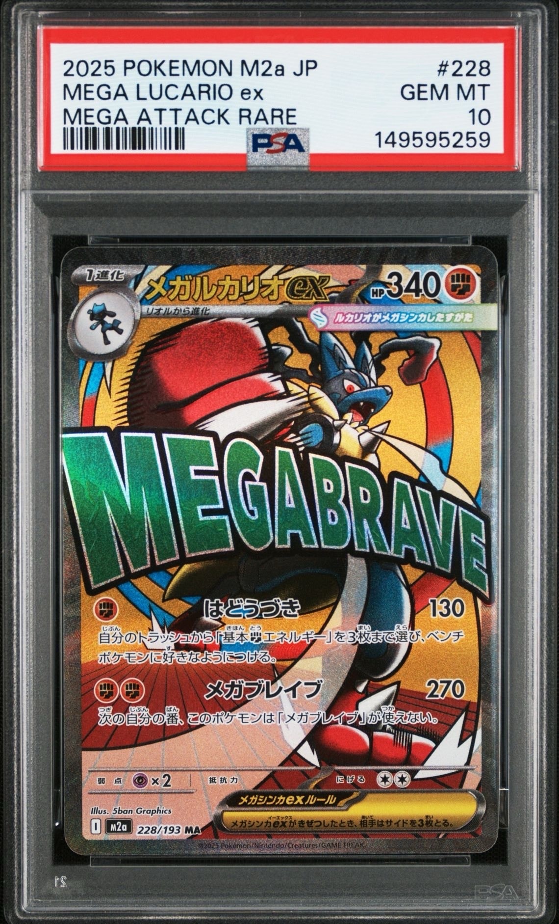 メガルカリオex MA [M2a 228/193](ハイクラスパック「MEGAドリームex」)