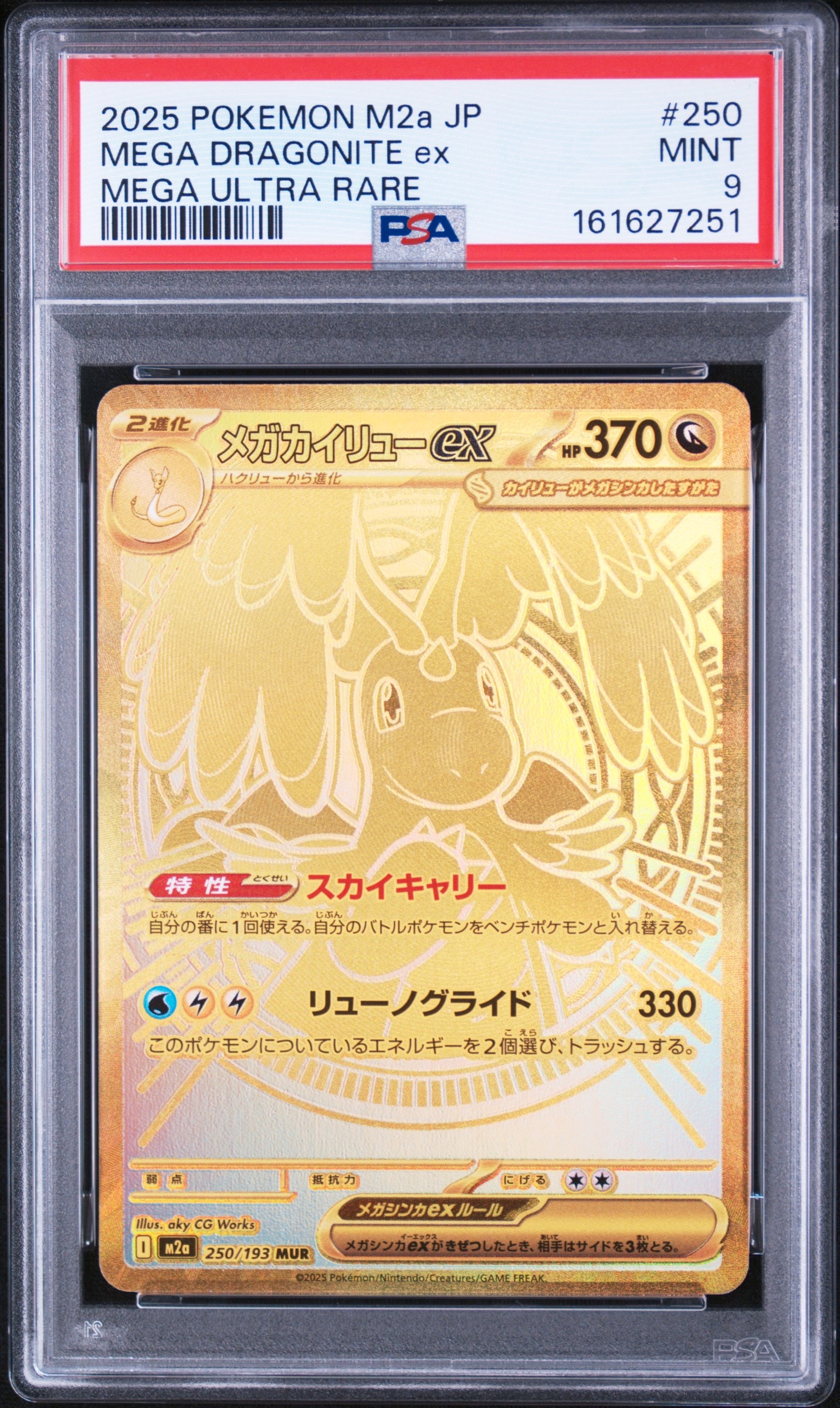 メガカイリューex MUR [M2a 250/193](ハイクラスパック「MEGAドリームex」)