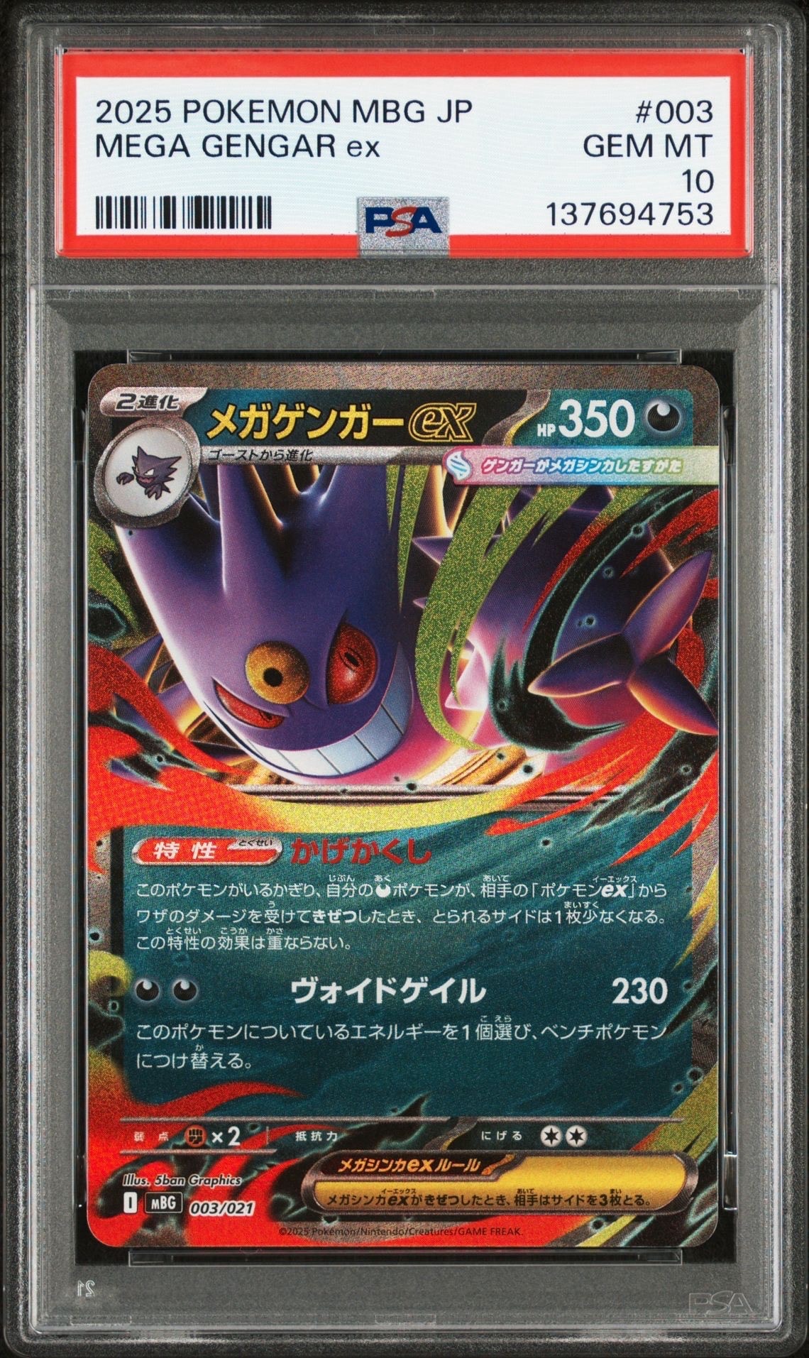 メガゲンガーex [MBG 003/021](スターターセットMEGA「メガゲンガーex」)
