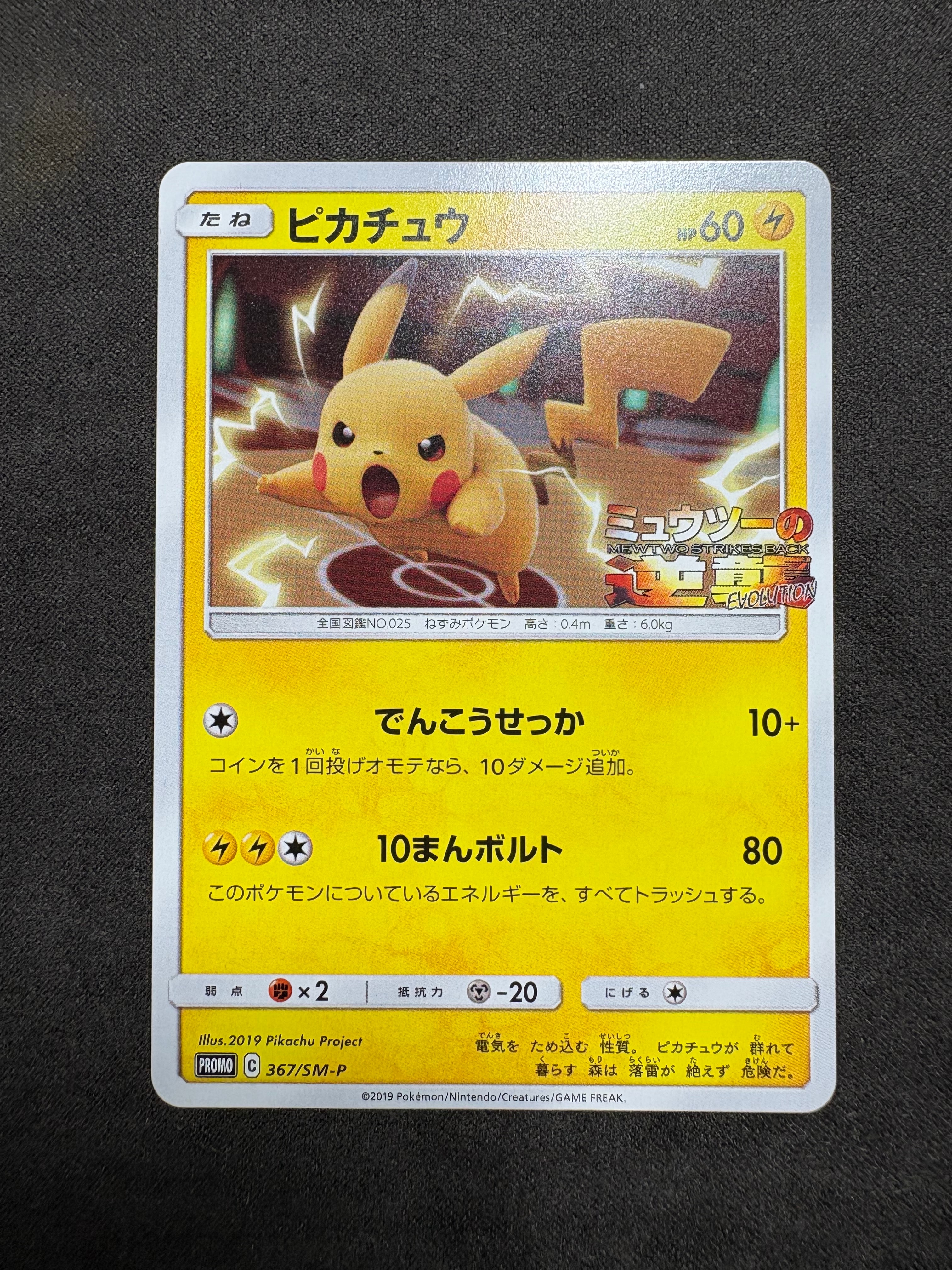 ピカチュウ P [SM-P 367](プロモーションカード「スペシャルジャンボカードパック ミュウツー&ミュウGX」)