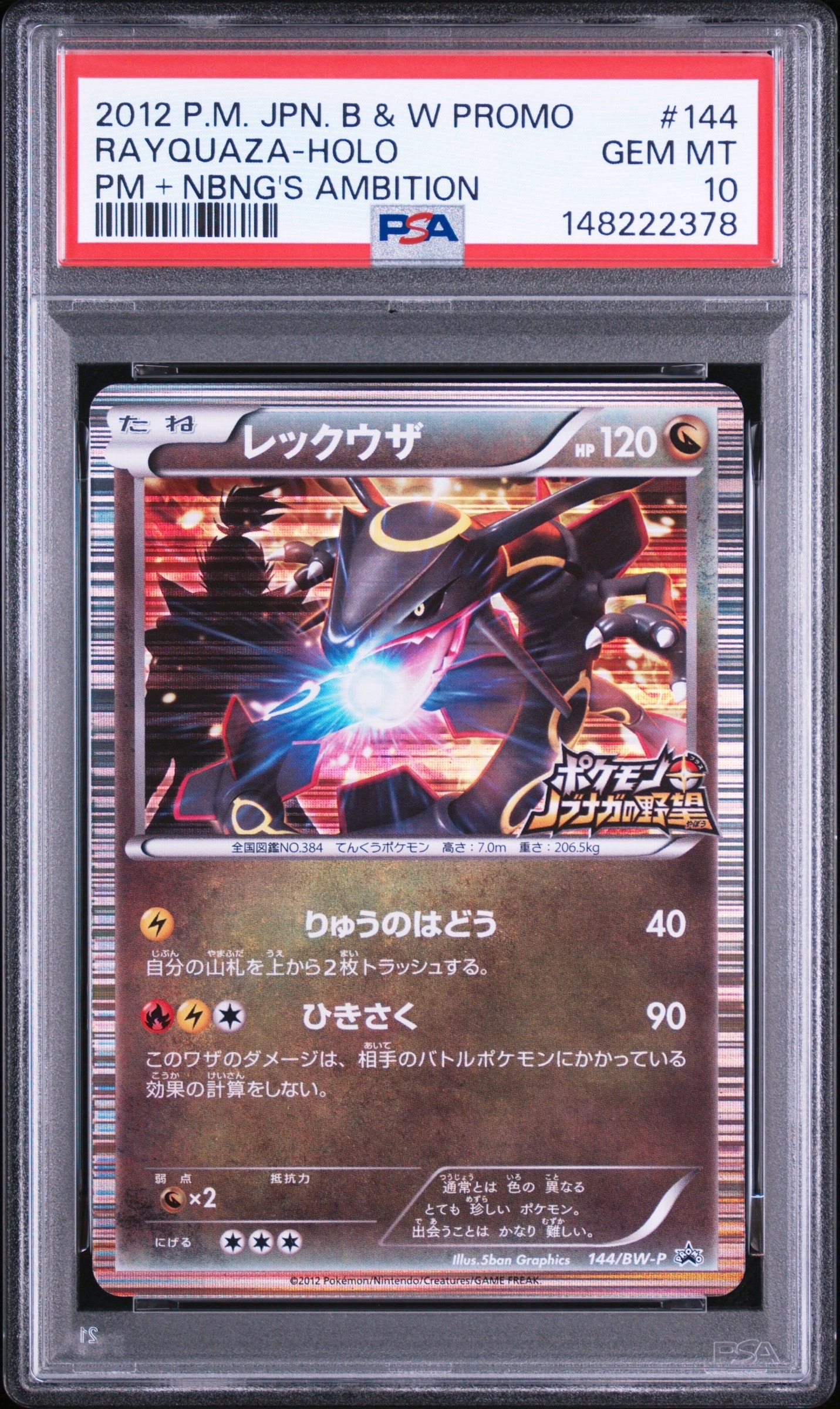 レックウザ P [BW-P 144/BW-P](プロモーションカード「ポケモン +
