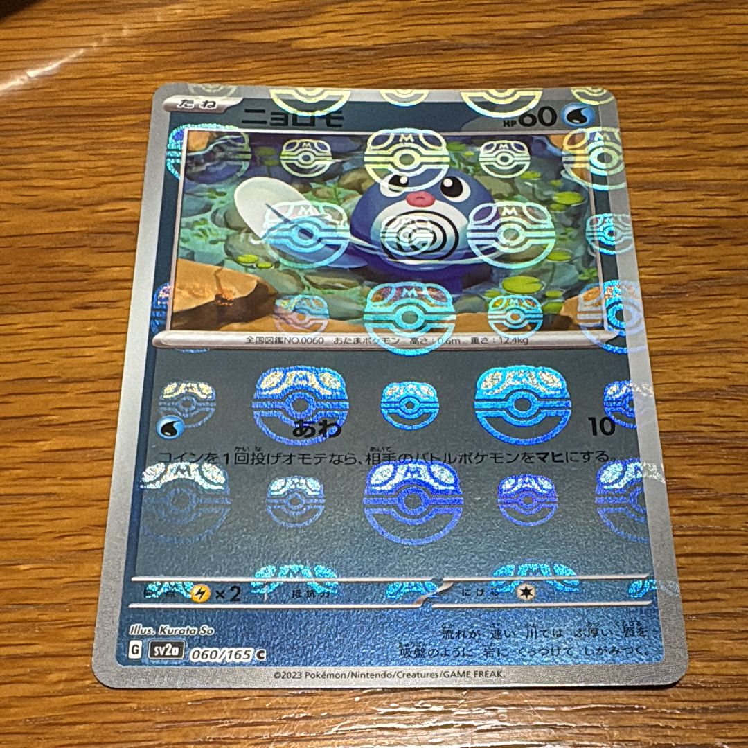 ニョロモ C: マスターボールミラー[SV2a 060/165](強化拡張パック「ポケモンカード151」)