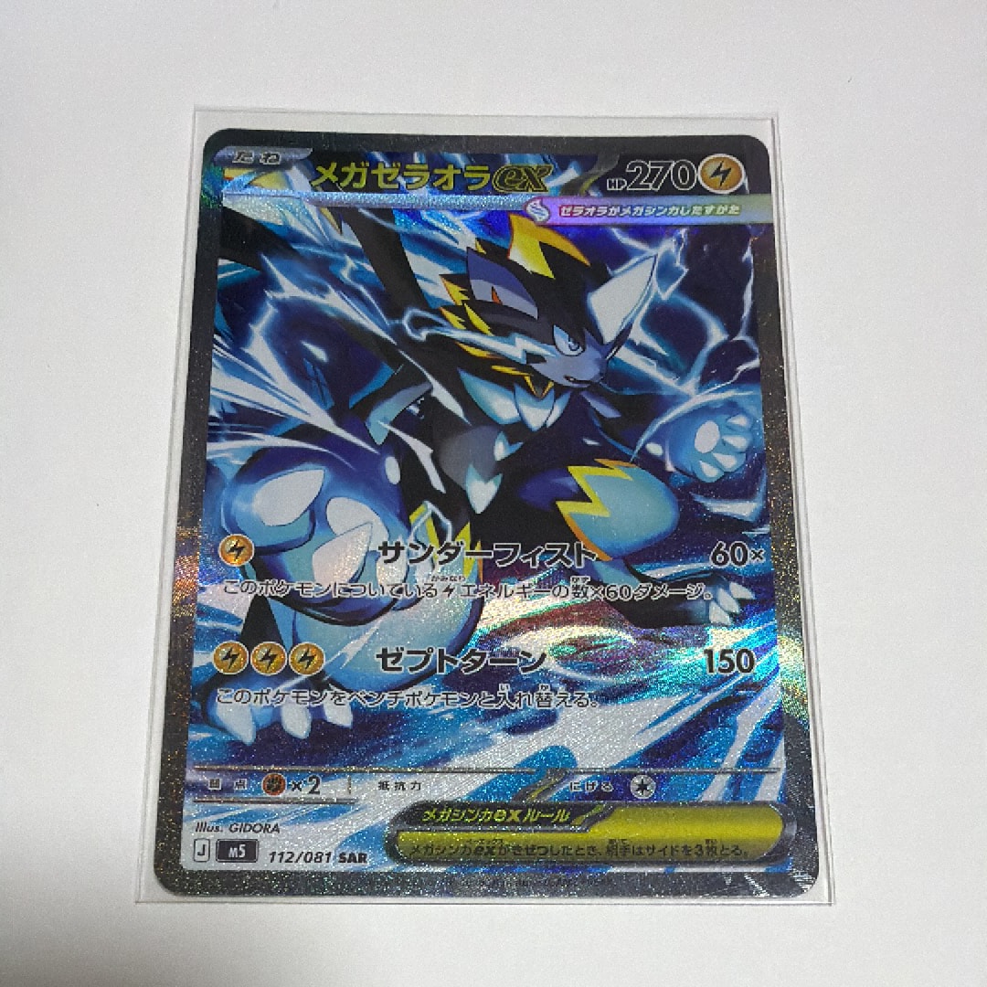 メガゼラオラex SAR [M5 112/081](拡張パック「アビスアイ」)