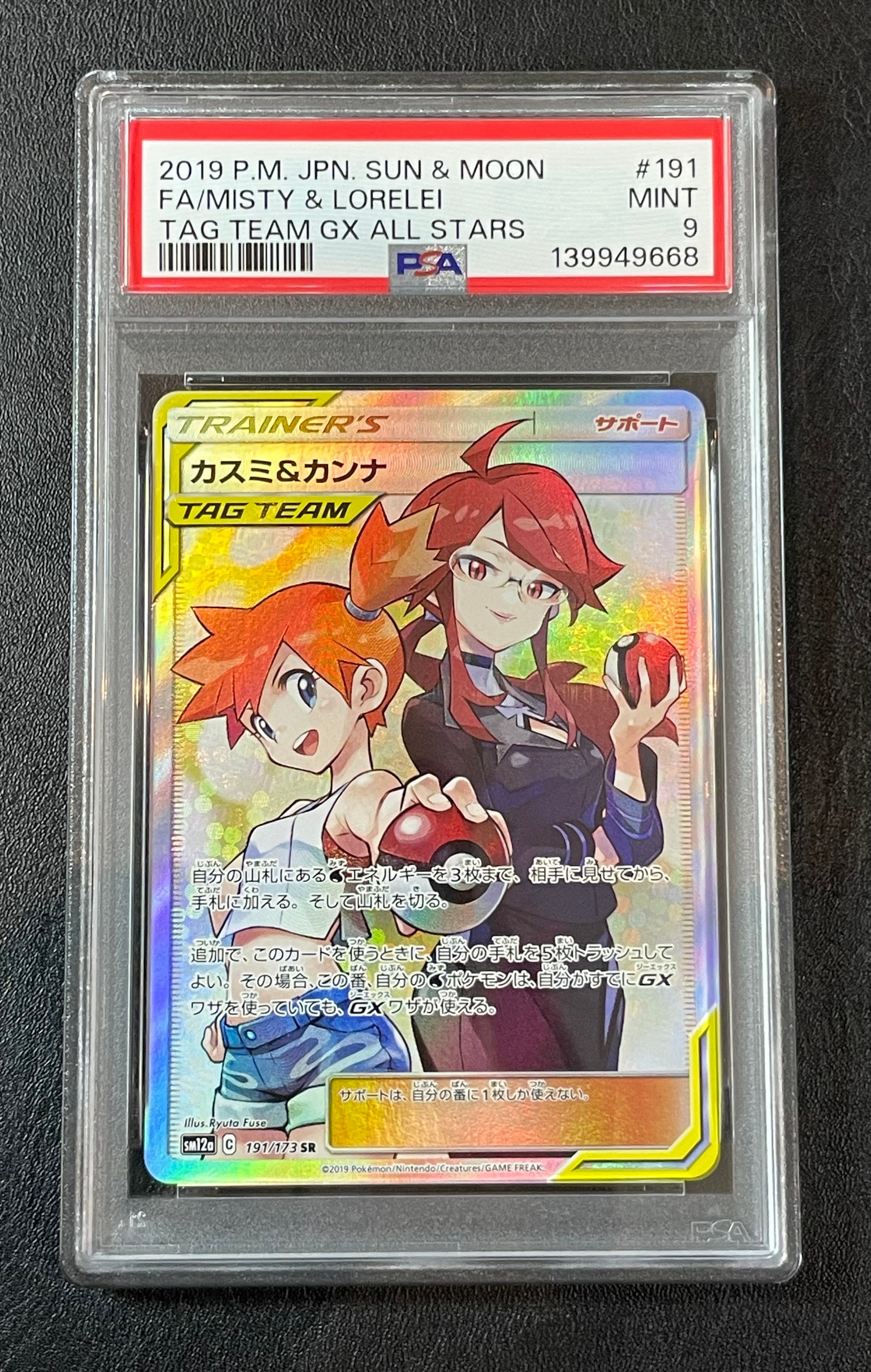 カスミ&カンナ SR[SM12a 191/173](ハイクラスパック「TAG TEAM GX タッグオールスターズ」)