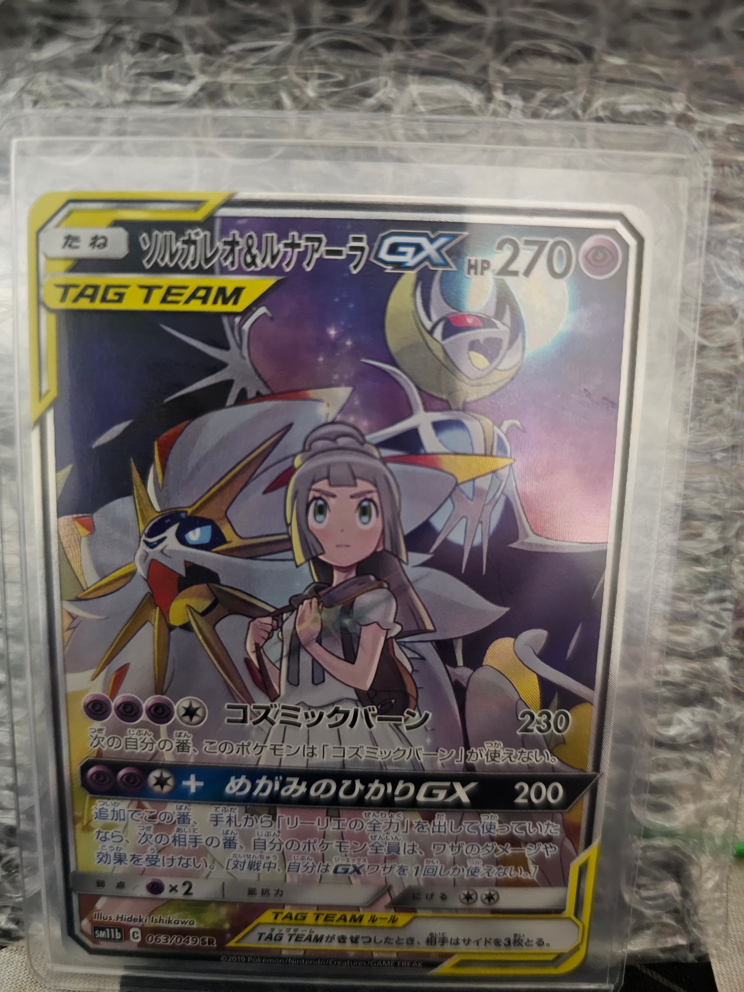 ソルガレオ&ルナアーラGX (リーリエ) SR :SA (ソルルナGX) [SM11b 063/049](強化拡張パック「ドリームリーグ」)
