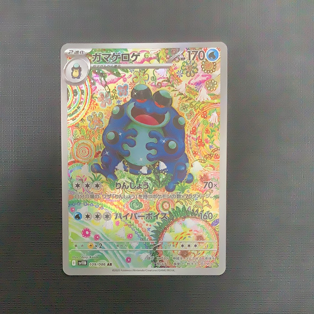 ガマゲロゲ AR [SV11B 109/086](拡張パック「ブラックボルト」)