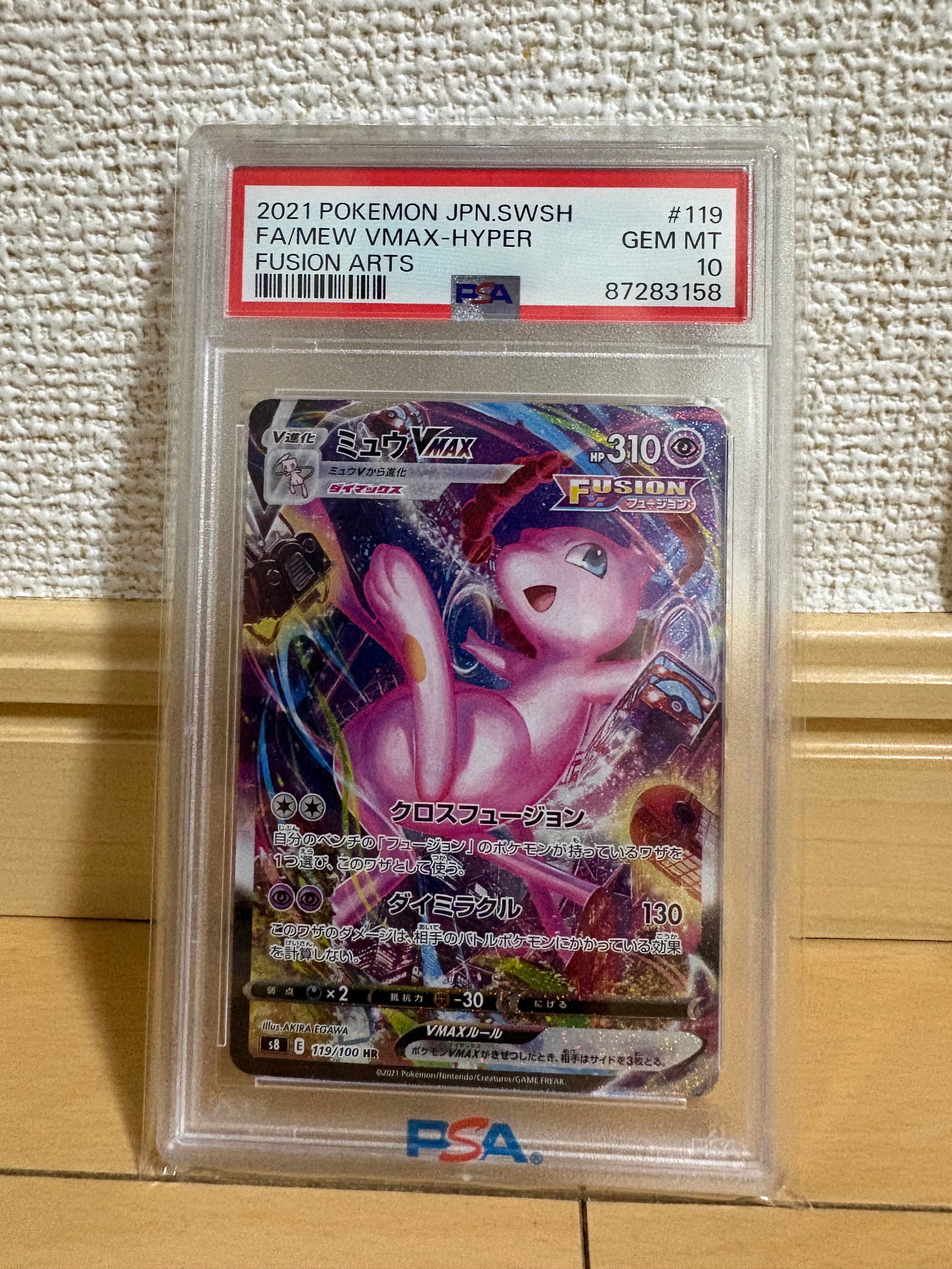 PSA10】ミュウVMAX HR: SA[S8 119/100](拡張パック「フュージョン