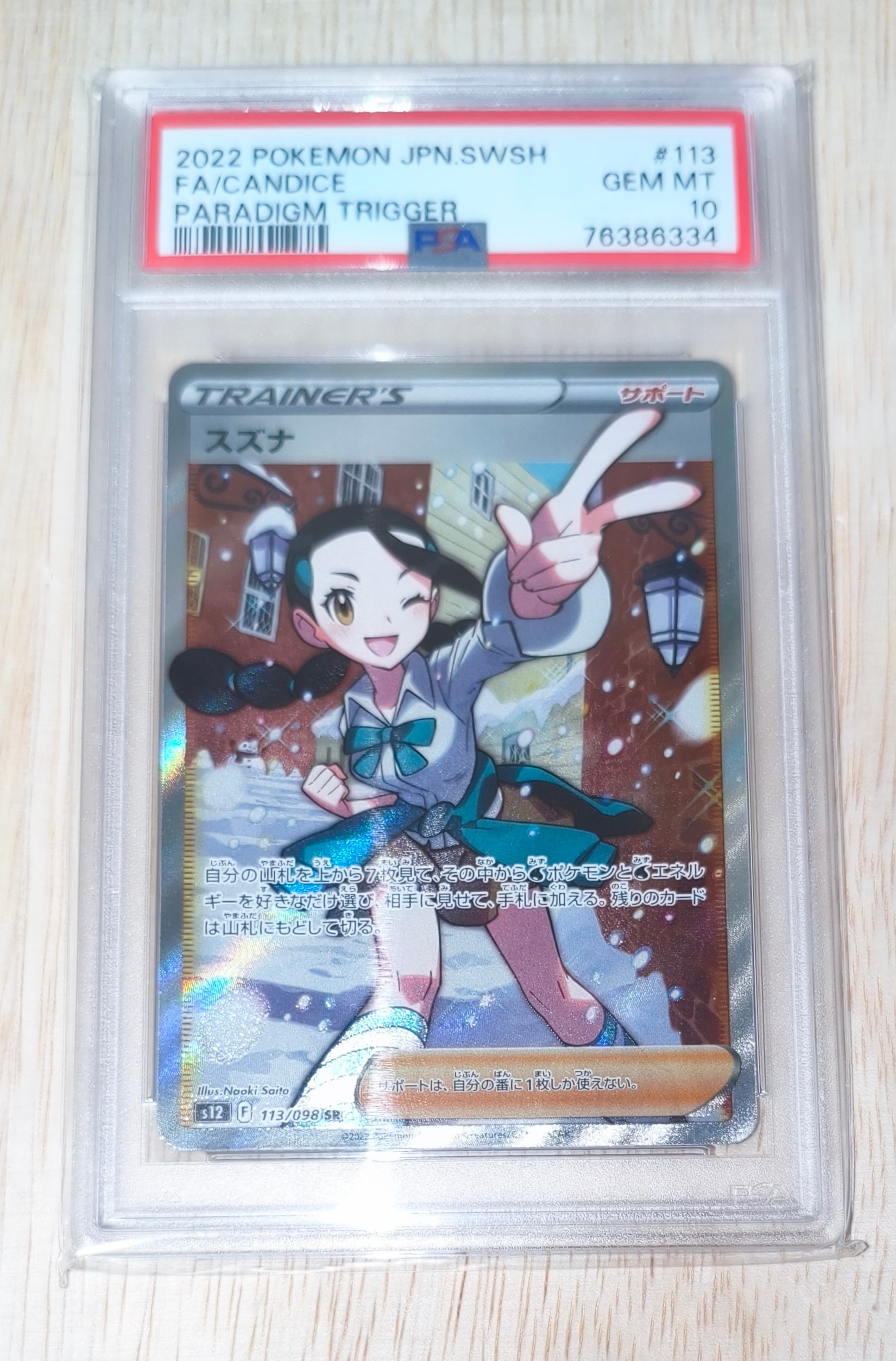 PSA10】スズナ SR[s12 113/098](拡張パック「パラダイムトリガー」) 1