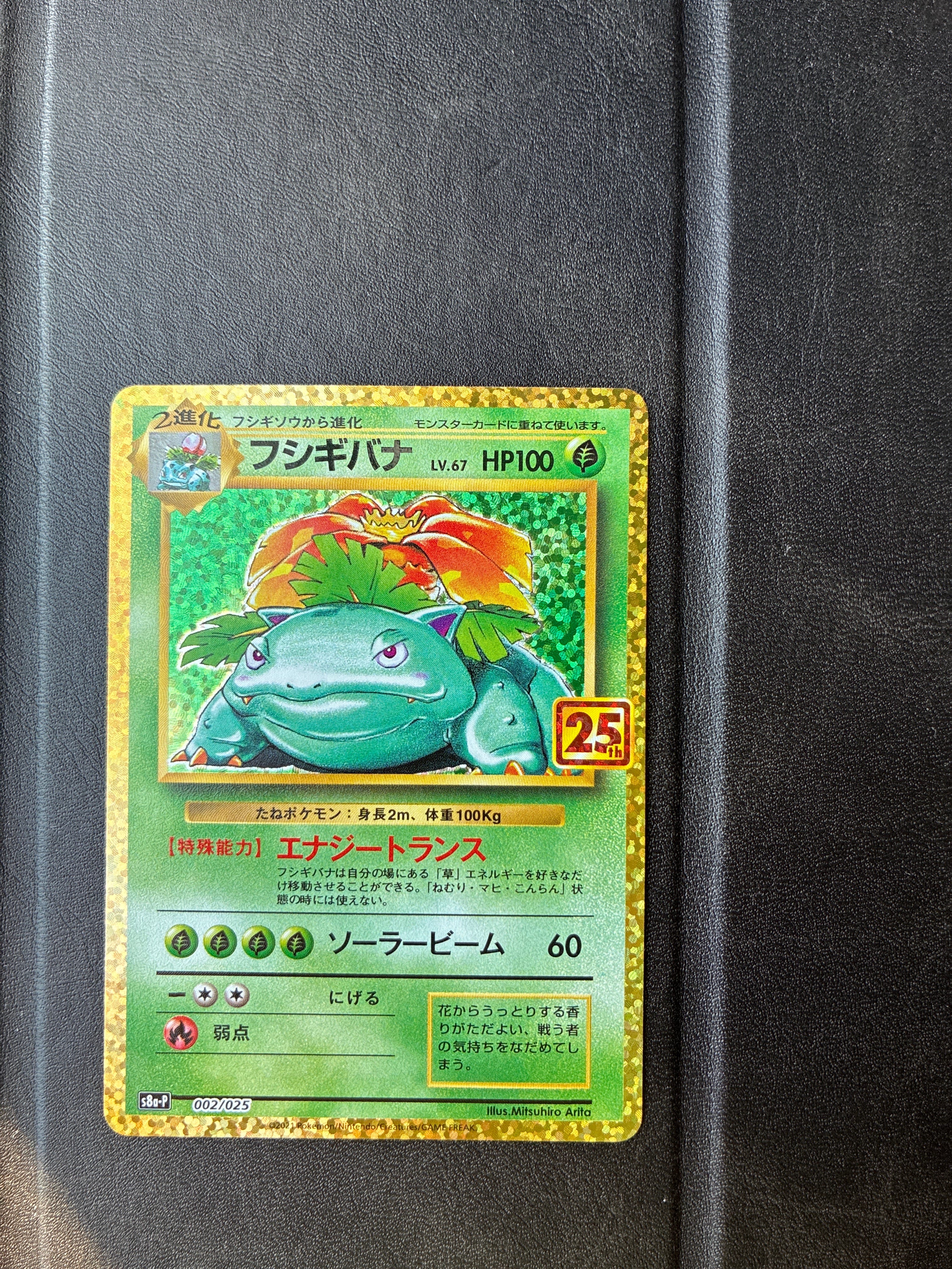 フシギバナ: プロモ[S8a-P 002/025](プロモカードパック 25th ANNIVERSARY edition)