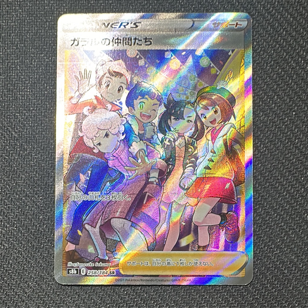 ガラルの仲間たち SR[S8b 258/184](ハイクラスパック「VMAXクライマックス」)