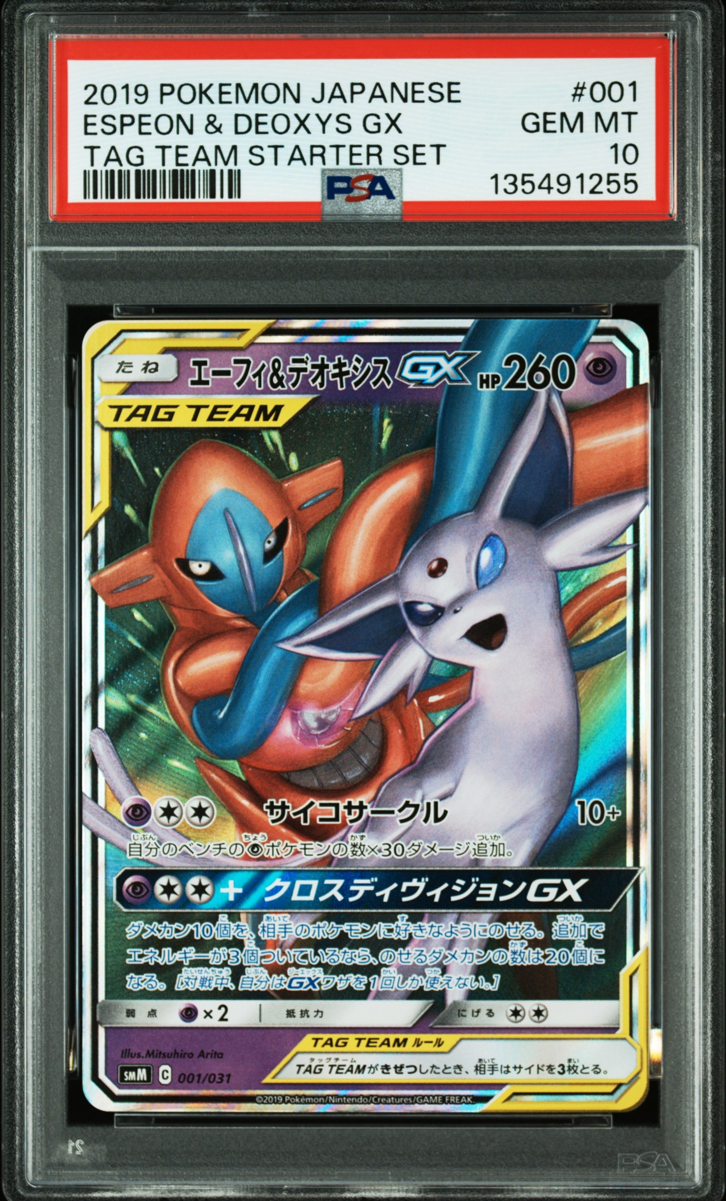 エーフィ&デオキシスGX [SMM 001/031](スターターセット TAG TEAM GX「エーフィ&デオキシスGX・ブラッキー&ダークライGX」)