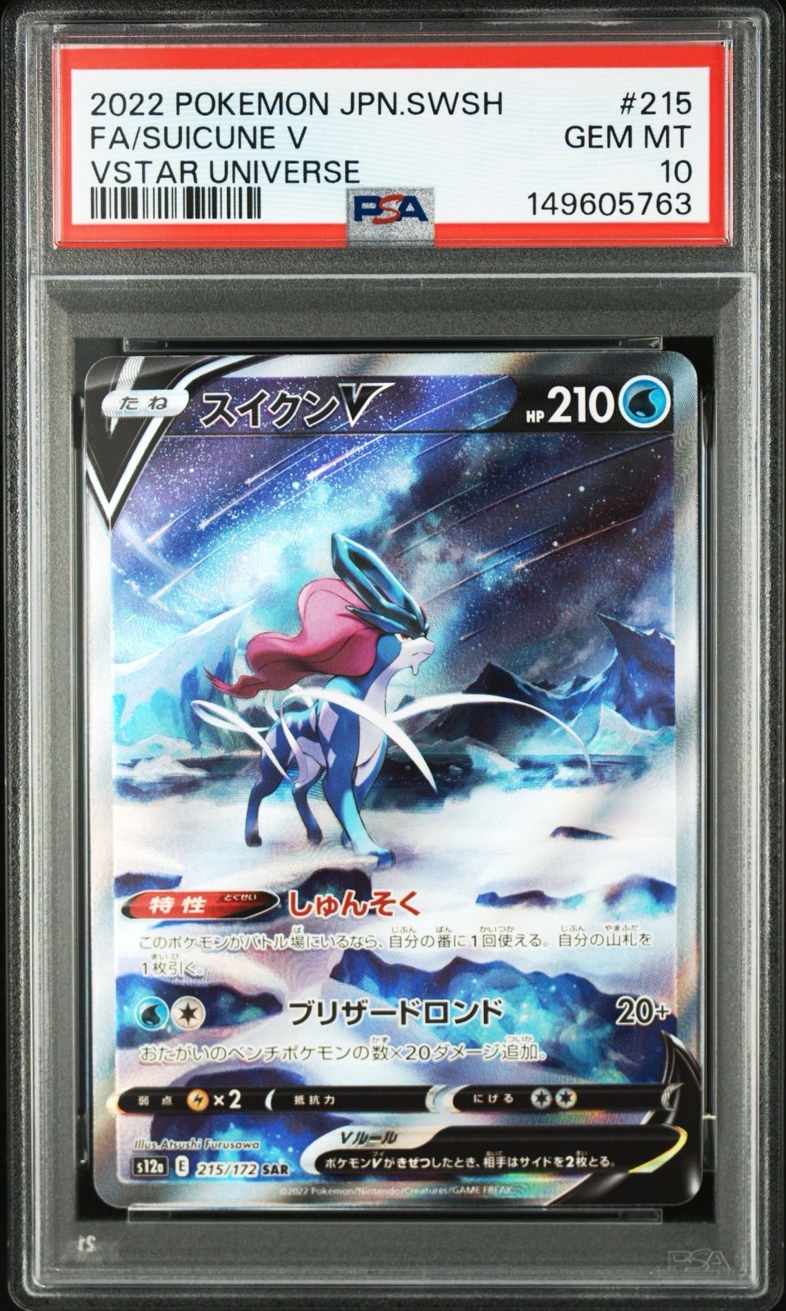 PSA10】スイクンV SAR[s12a 215/172](ハイクラスパック「VSTAR