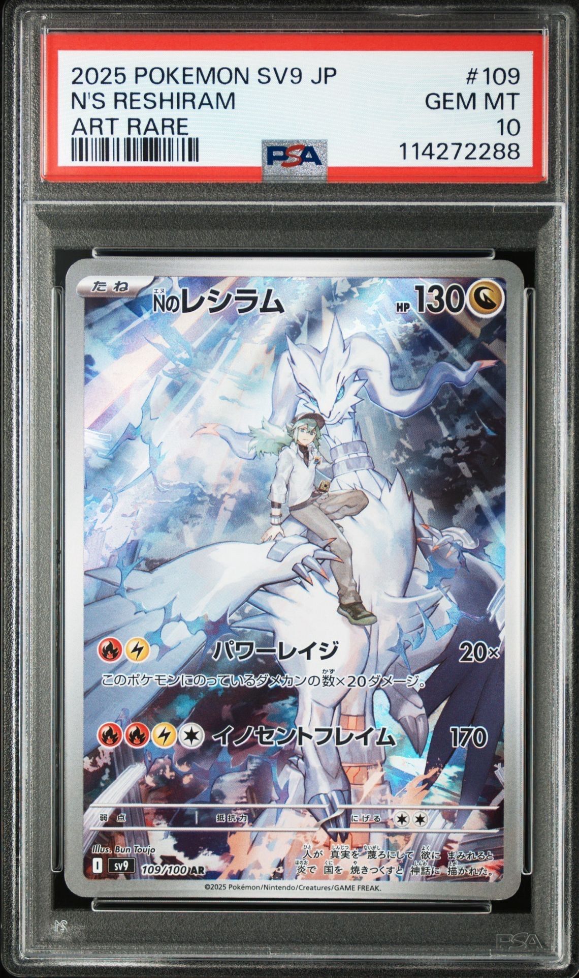 Nのレシラム AR [SV9 109/100](拡張パック「バトルパートナーズ」)