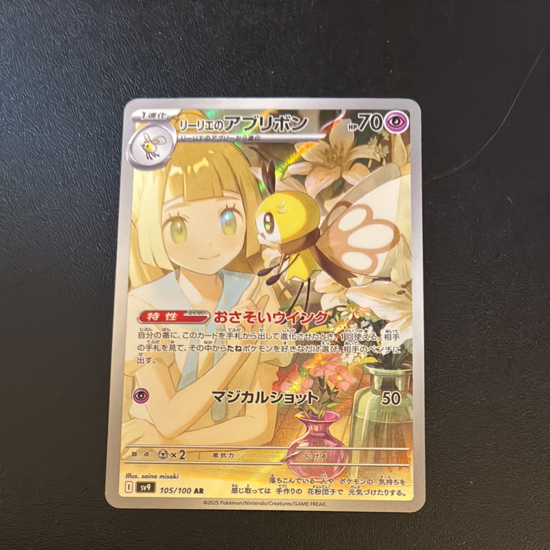 リーリエのアブリボン AR [SV9 105/100](拡張パック「バトルパートナーズ」)