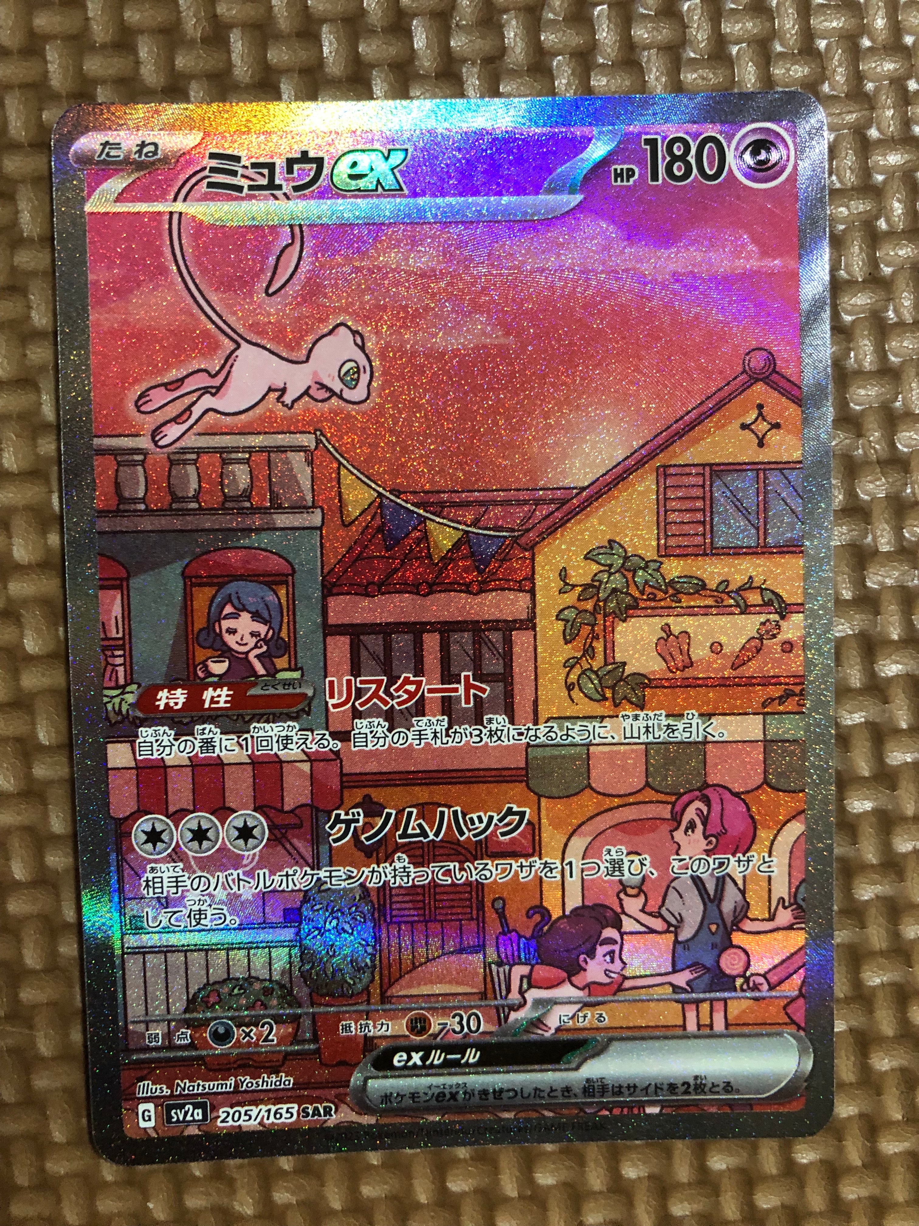 ミュウex SAR[SV2a 205/165](強化拡張パック「ポケモンカード151」)