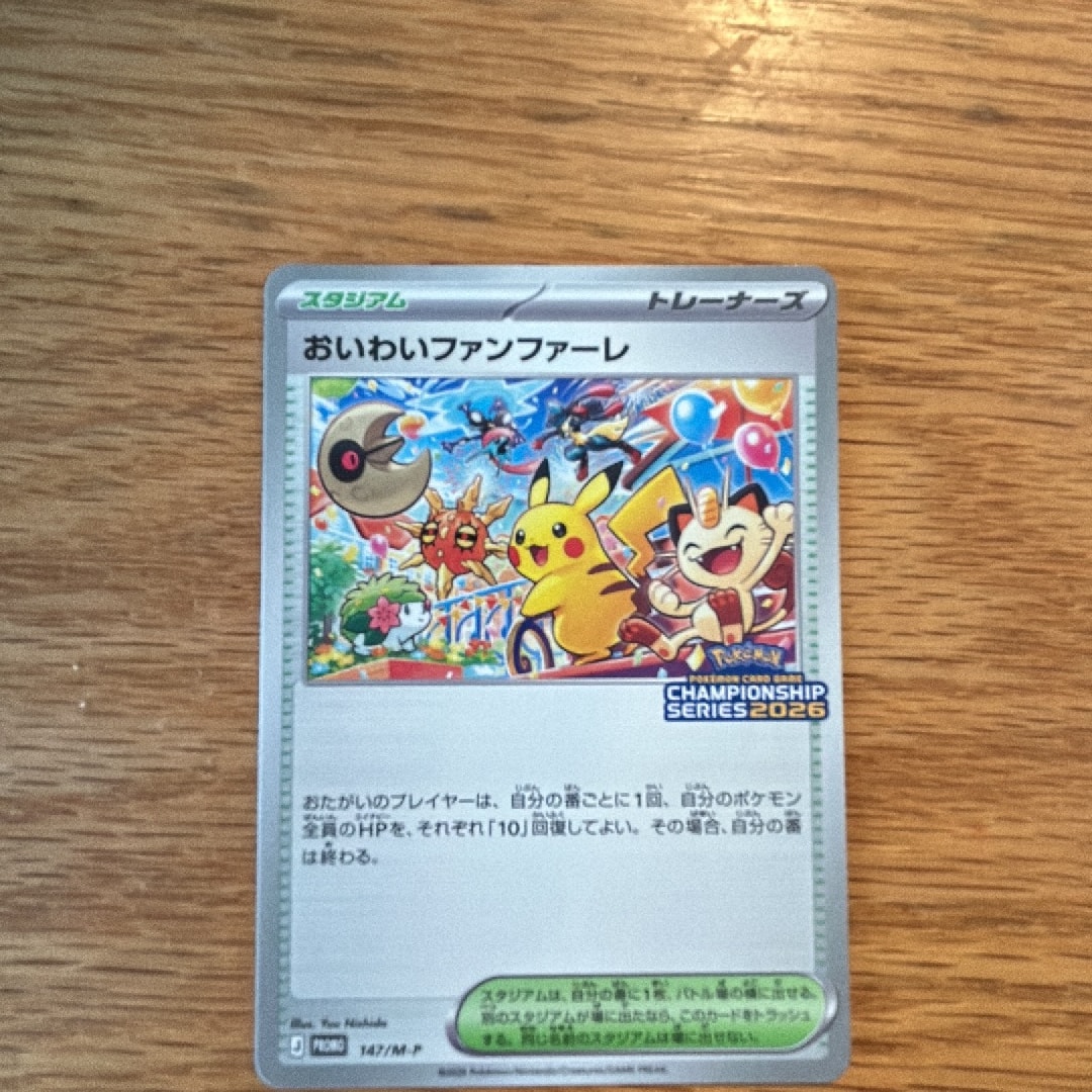 おいわいファンファーレ プロモ [147/M-P](プロモーションカード「チャンピオンシップシリーズ 2026 獲得CSP30~79ポイント 賞品」)