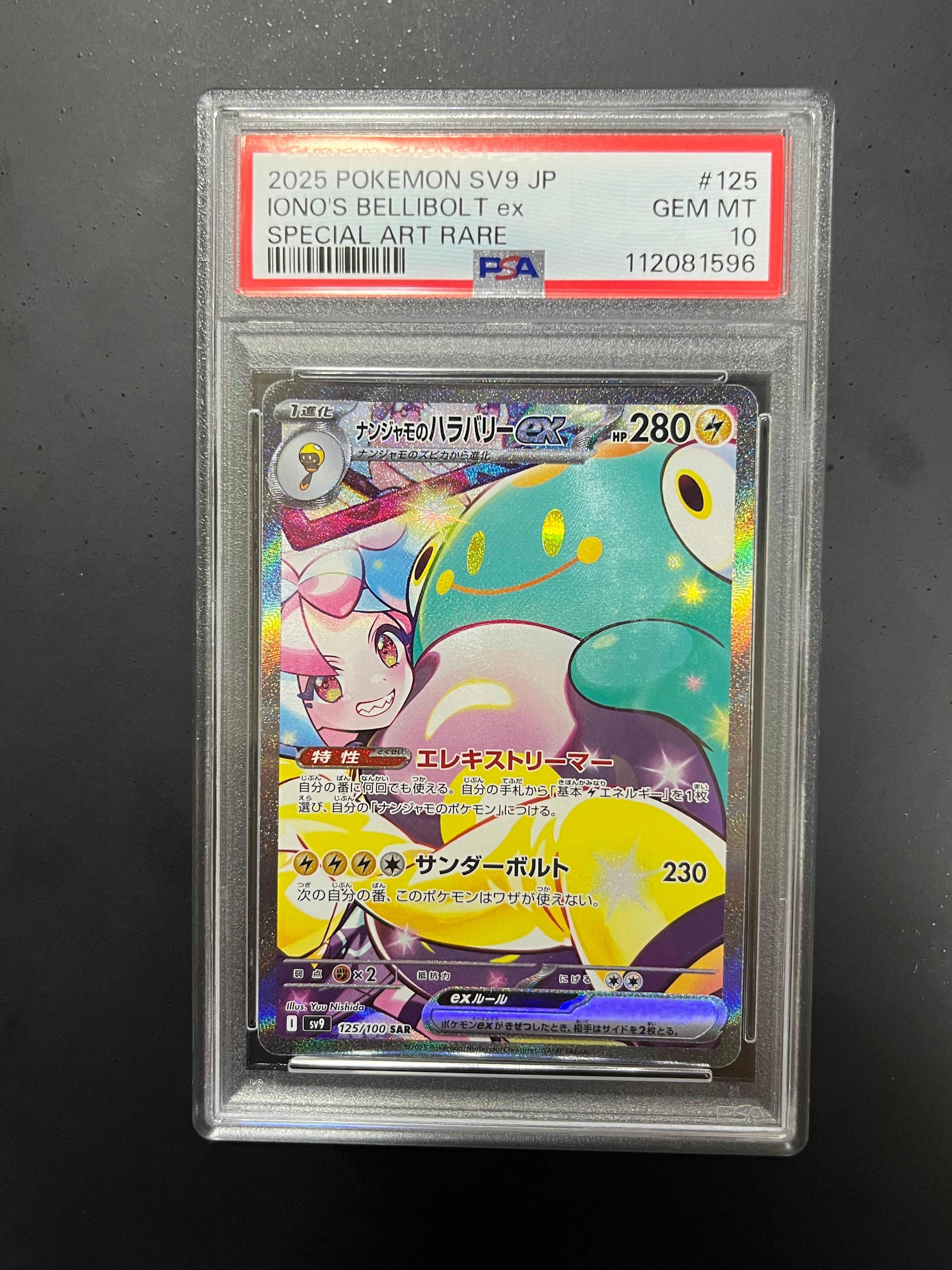 ナンジャモのハラバリーex SAR [SV9 125/100](拡張パック「バトルパートナーズ」)