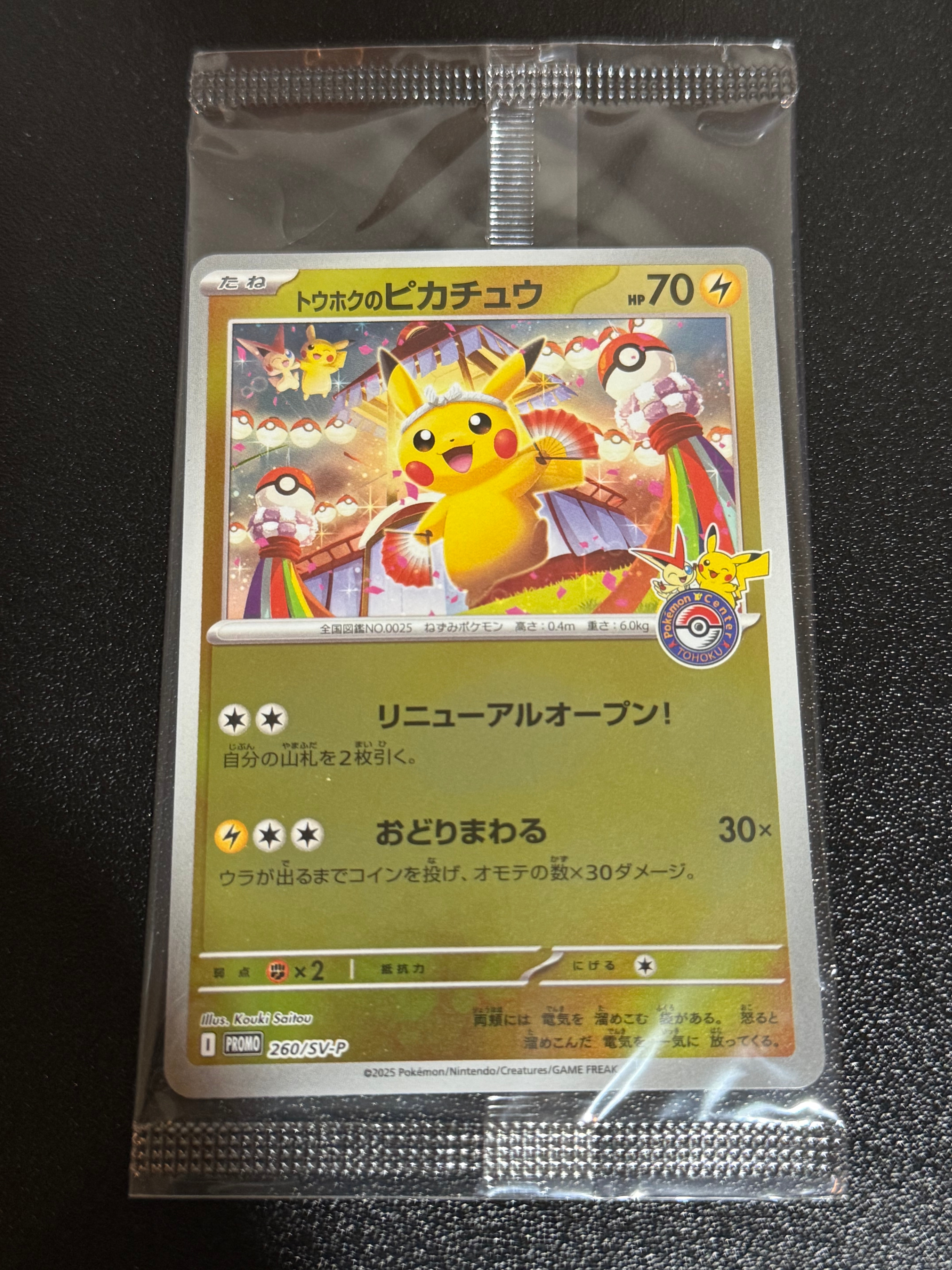 トウホクのピカチュウ P [SV-P 260](スペシャルBOX「ポケモンセンタートウホク」)