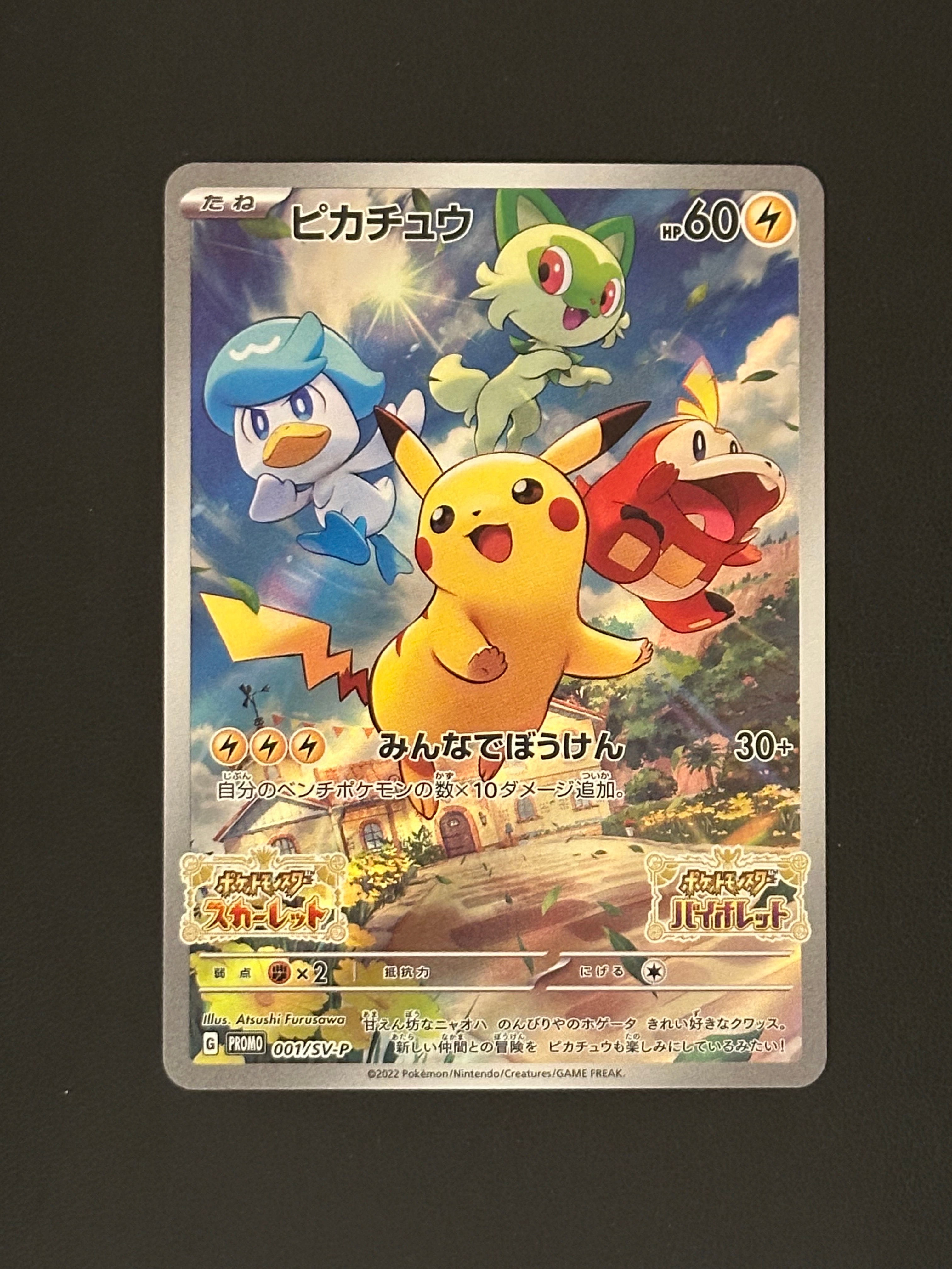 ピカチュウ: プロモ [001/SV-P](プロモーションカード「SV-P」)の新品