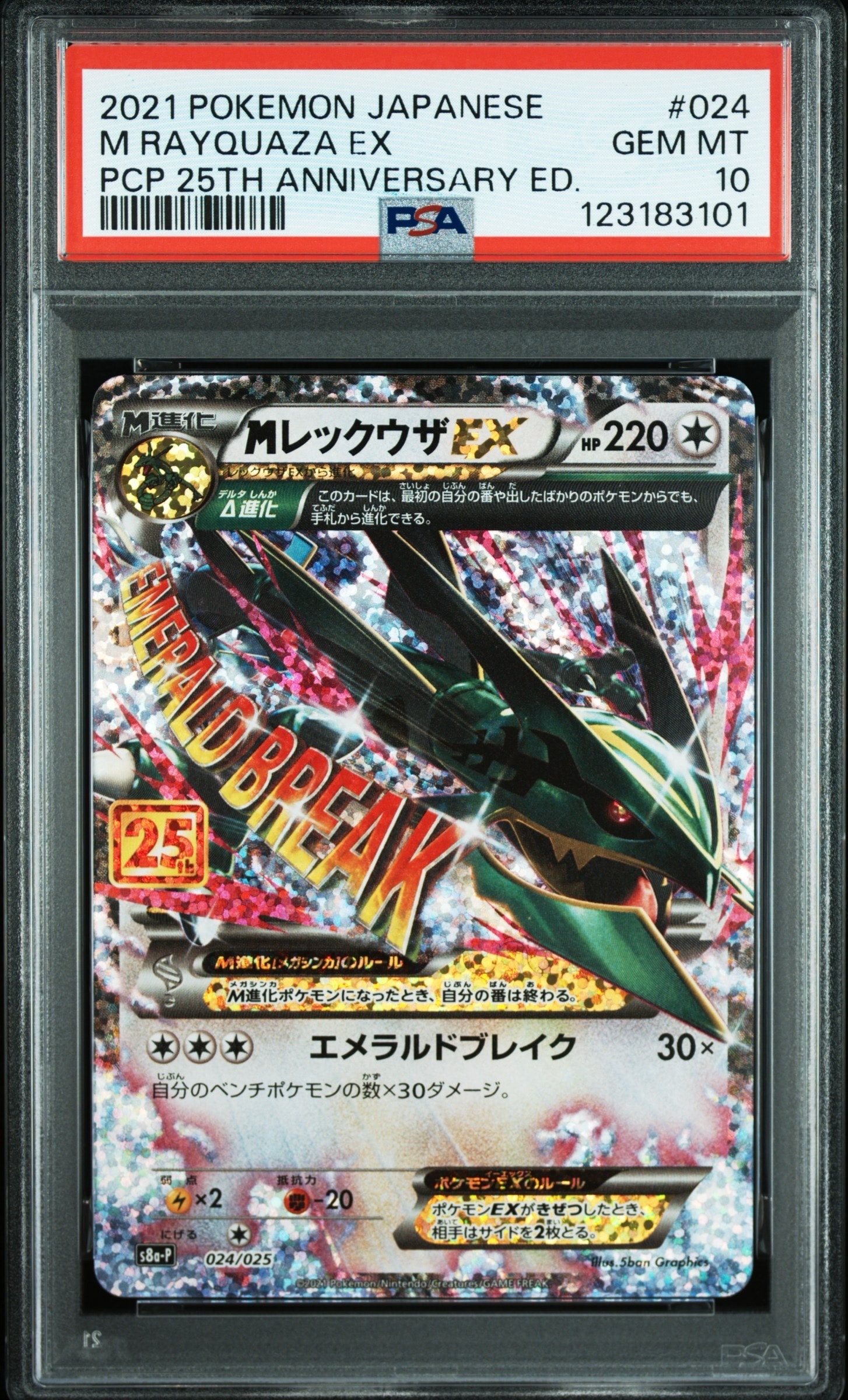 MレックウザEX: プロモ[S8a-P 024/025](プロモカードパック 25th ANNIVERSARY edition)